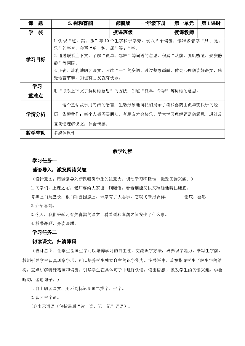 5.树和喜鹊 一年级语文下册部编版.docx 第2页