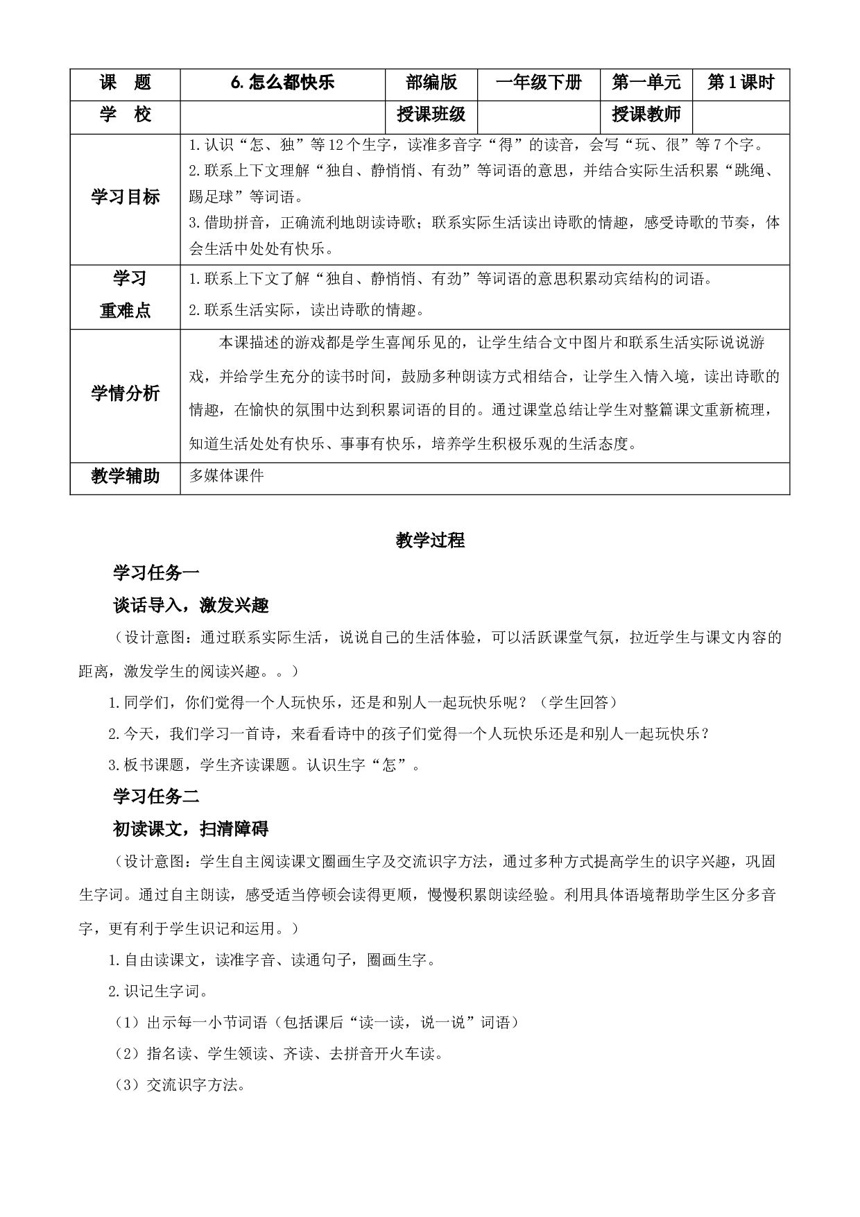6.怎么都快乐 一年级语文下册部编版.docx 第1页