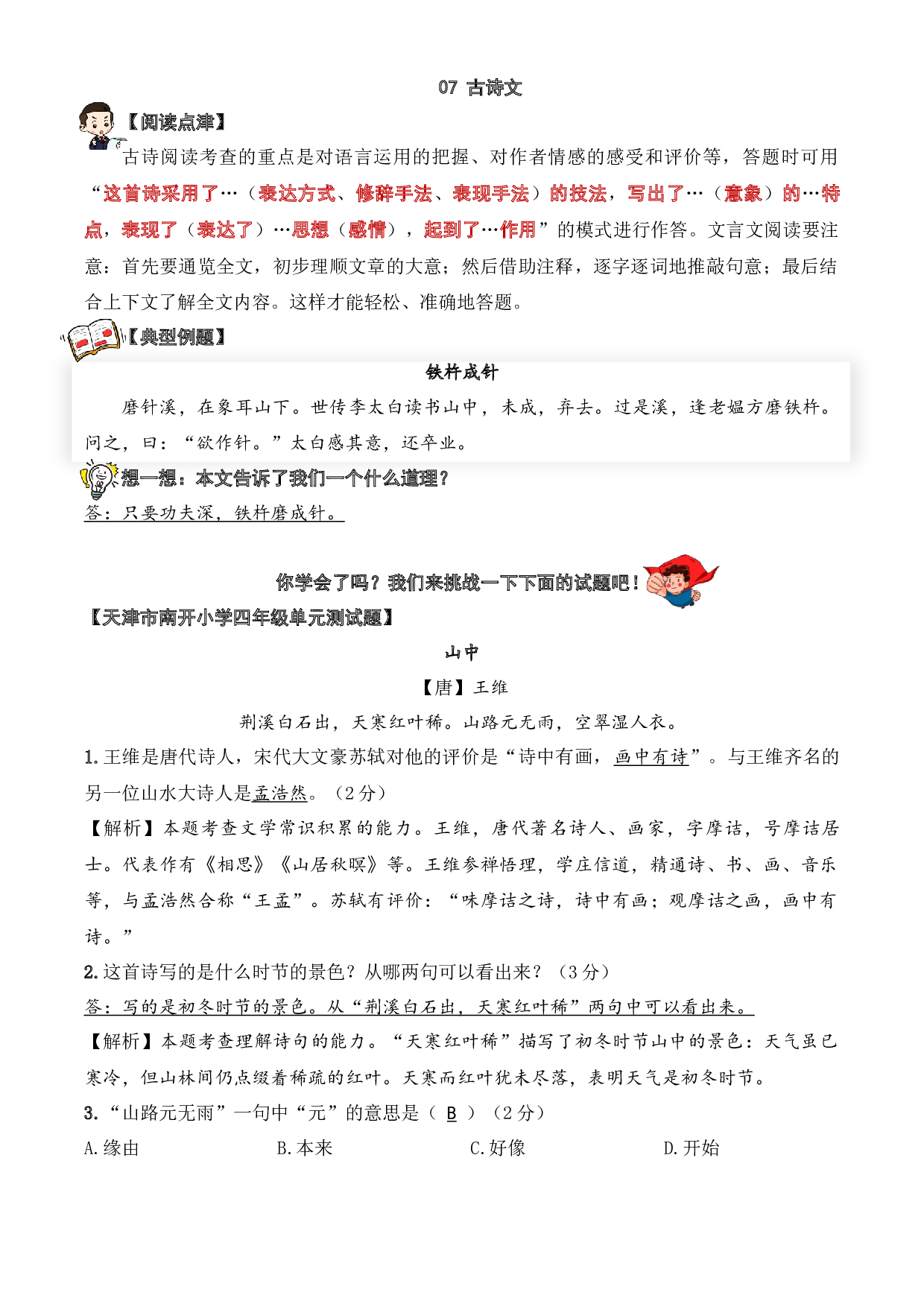 07 古诗文-2023-2024学年四年级语文阅读专项试题（统编版）  教师版.docx 第1页