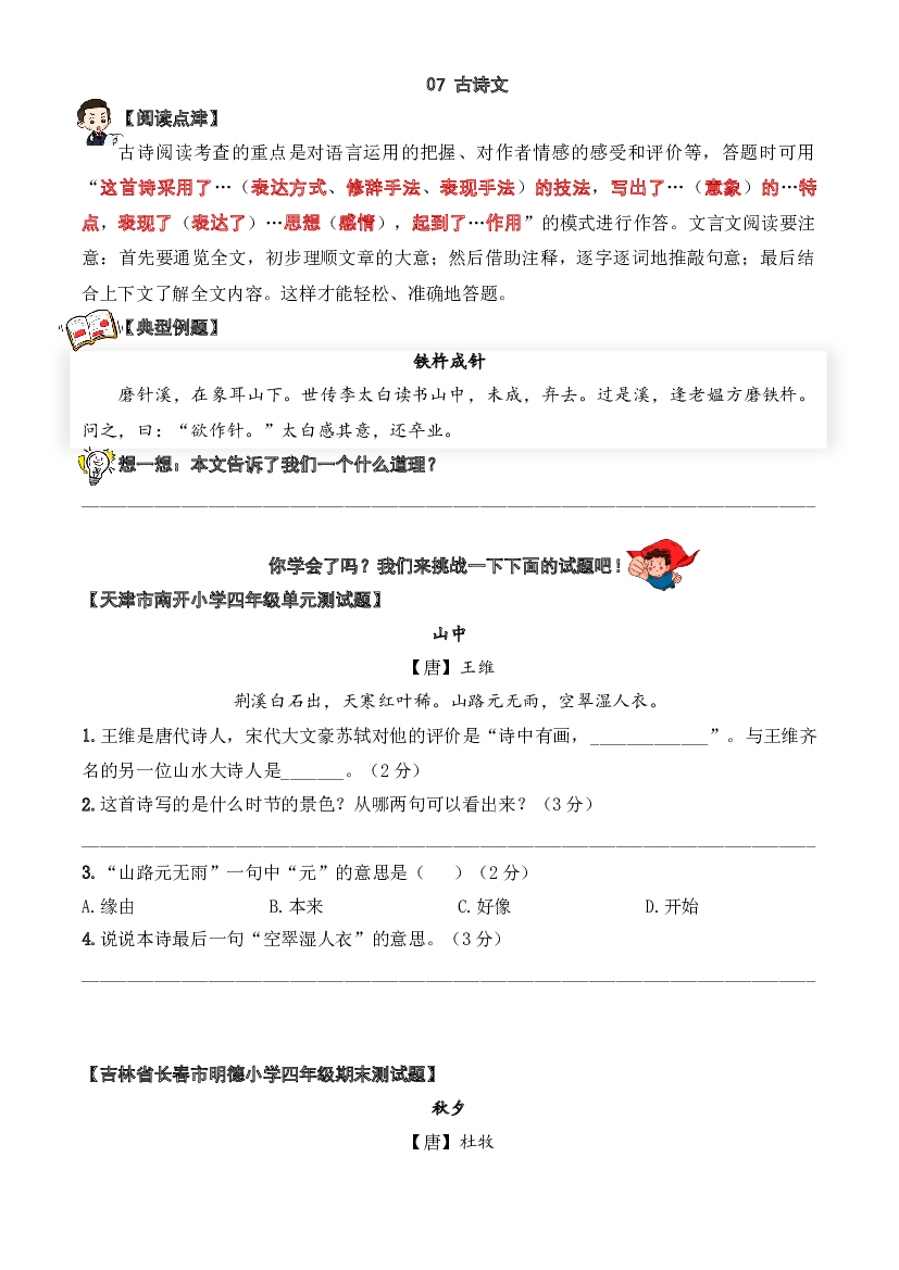 07 古诗文-2023-2024学年四年级语文阅读专项试题（统编版）  学生版.docx 第2页