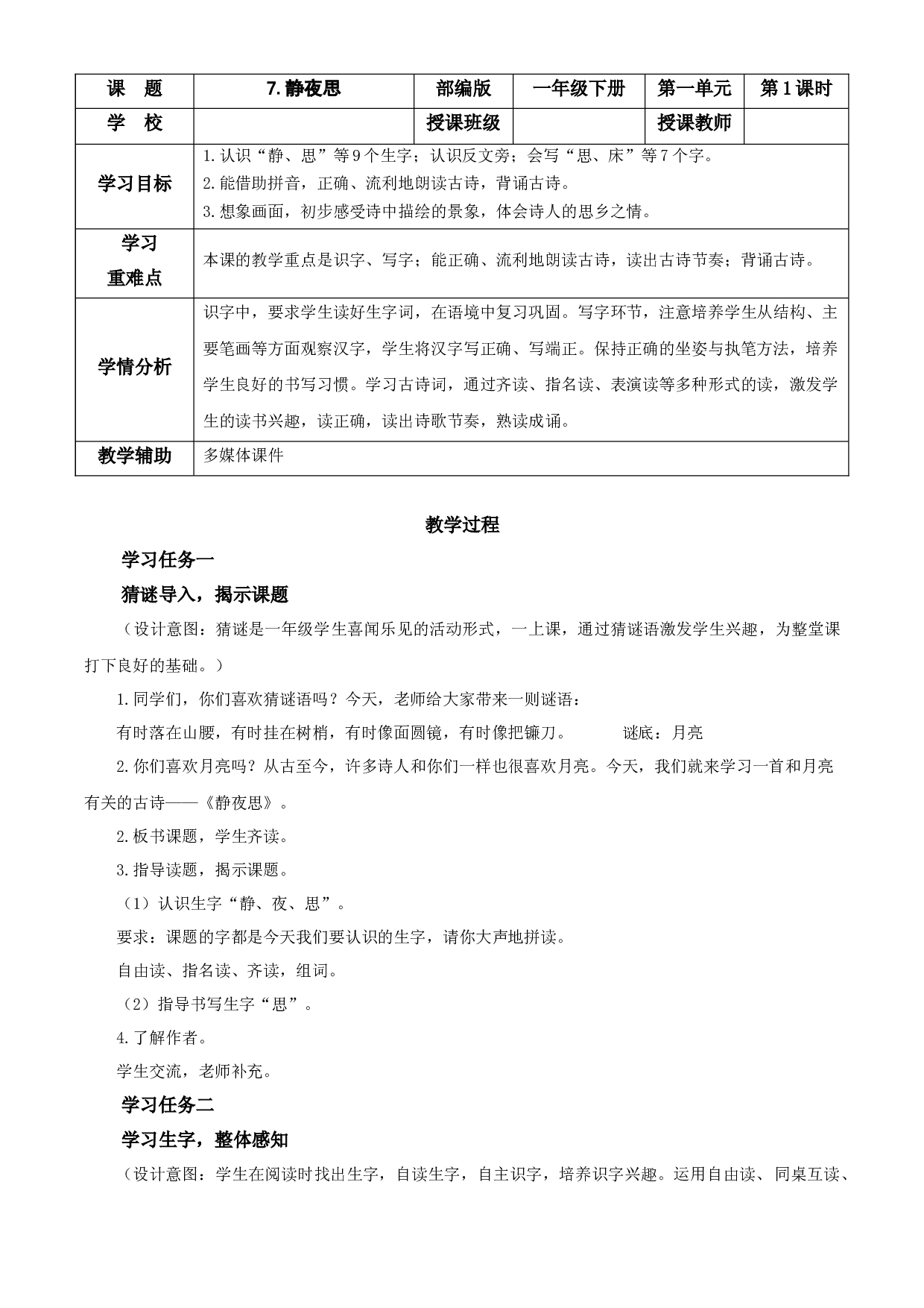 7 静夜思 一年级语文下册部编版.docx 第1页
