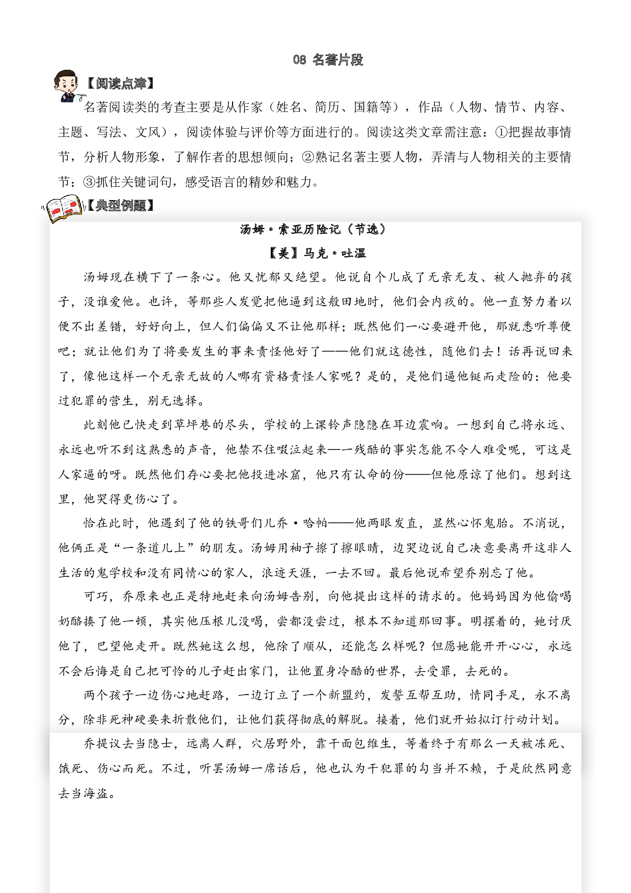 08 名著片段-2023-2024学年六年级语文阅读专项试题（统编版）  学生版.docx 第1页