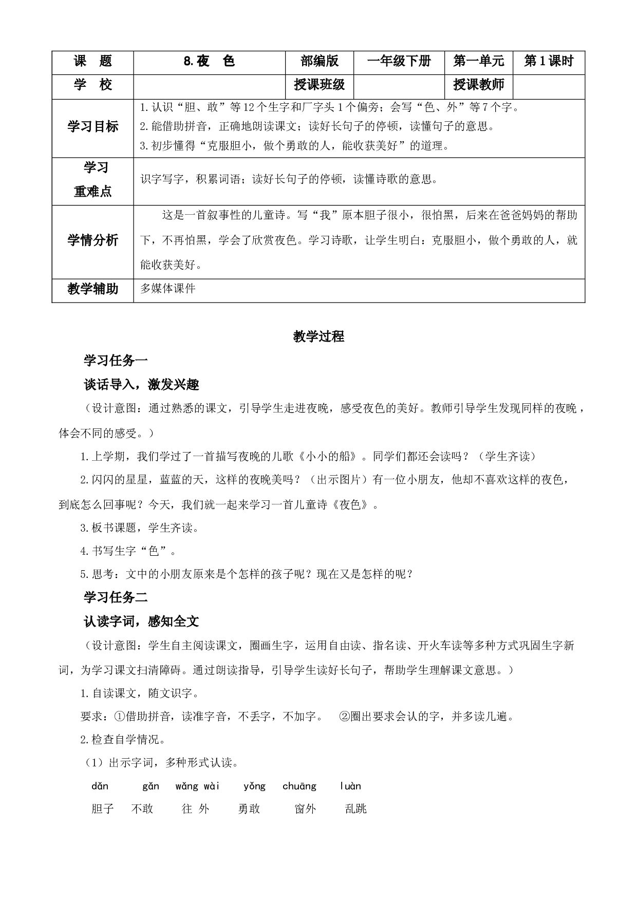 8 夜色 一年级语文下册部编版.docx 第1页
