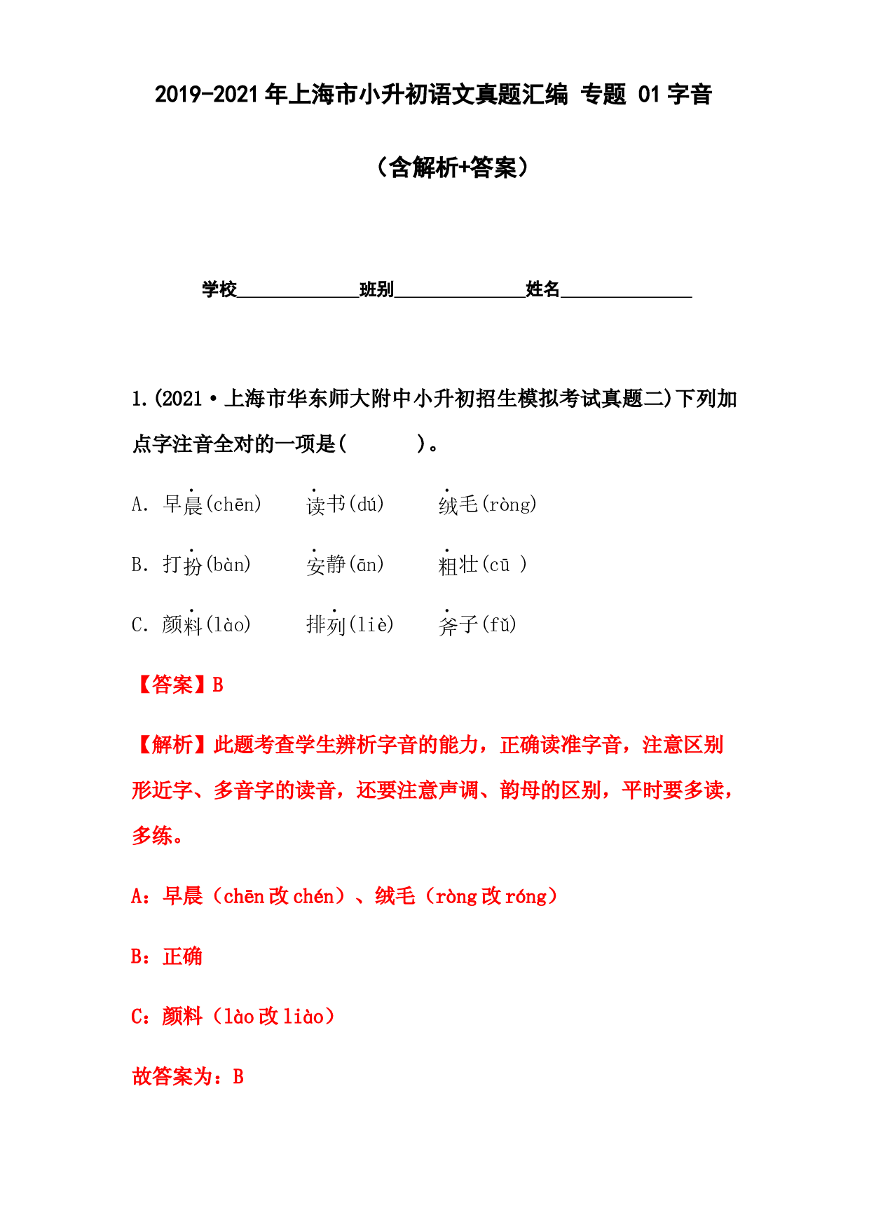 2019-2021年上海市小升初语文真题汇编 专题 01字音(含参考答案).docx 第1页