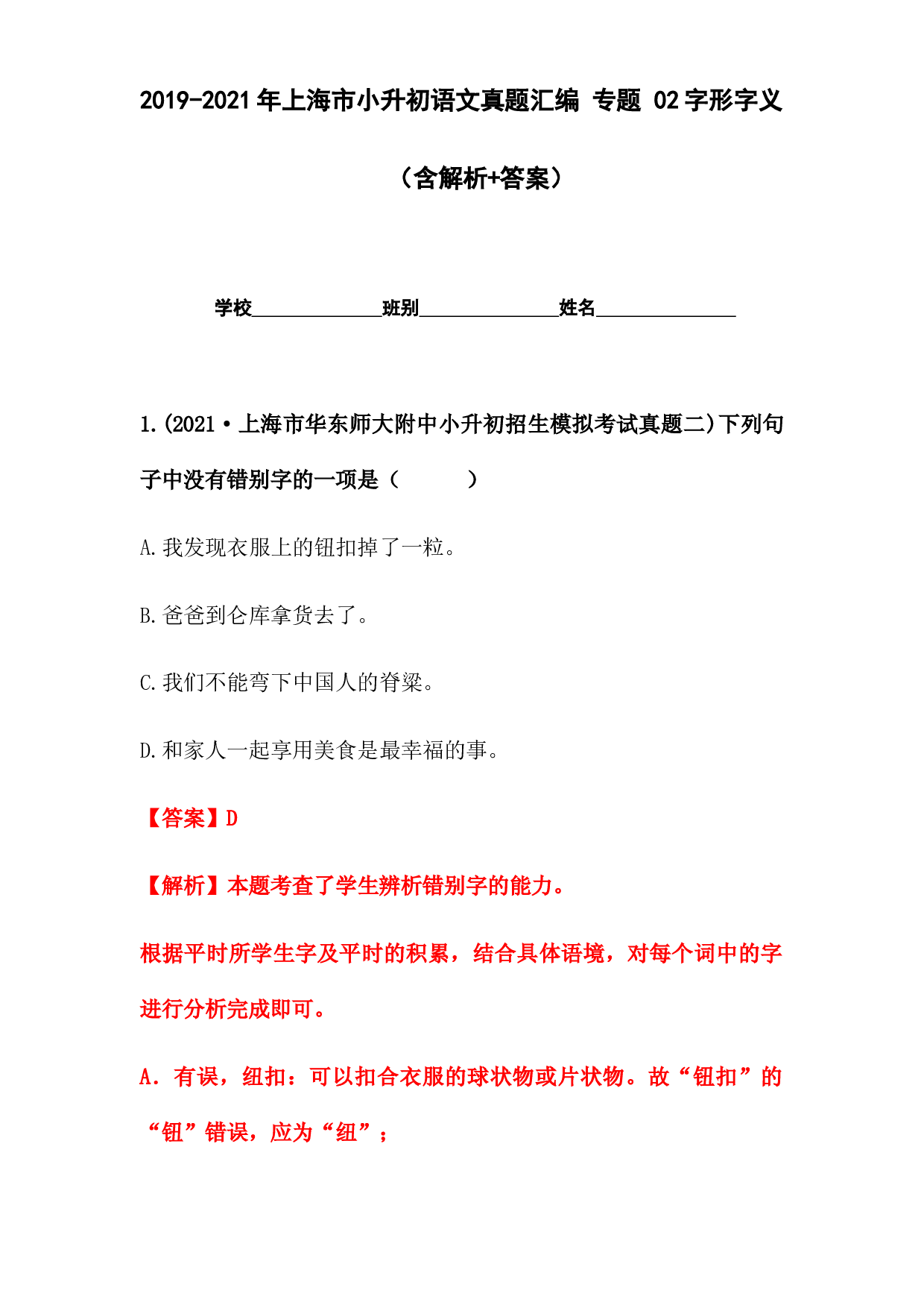 2019-2021年上海市小升初语文真题汇编 专题 02字形字义(含参考答案).docx 第1页