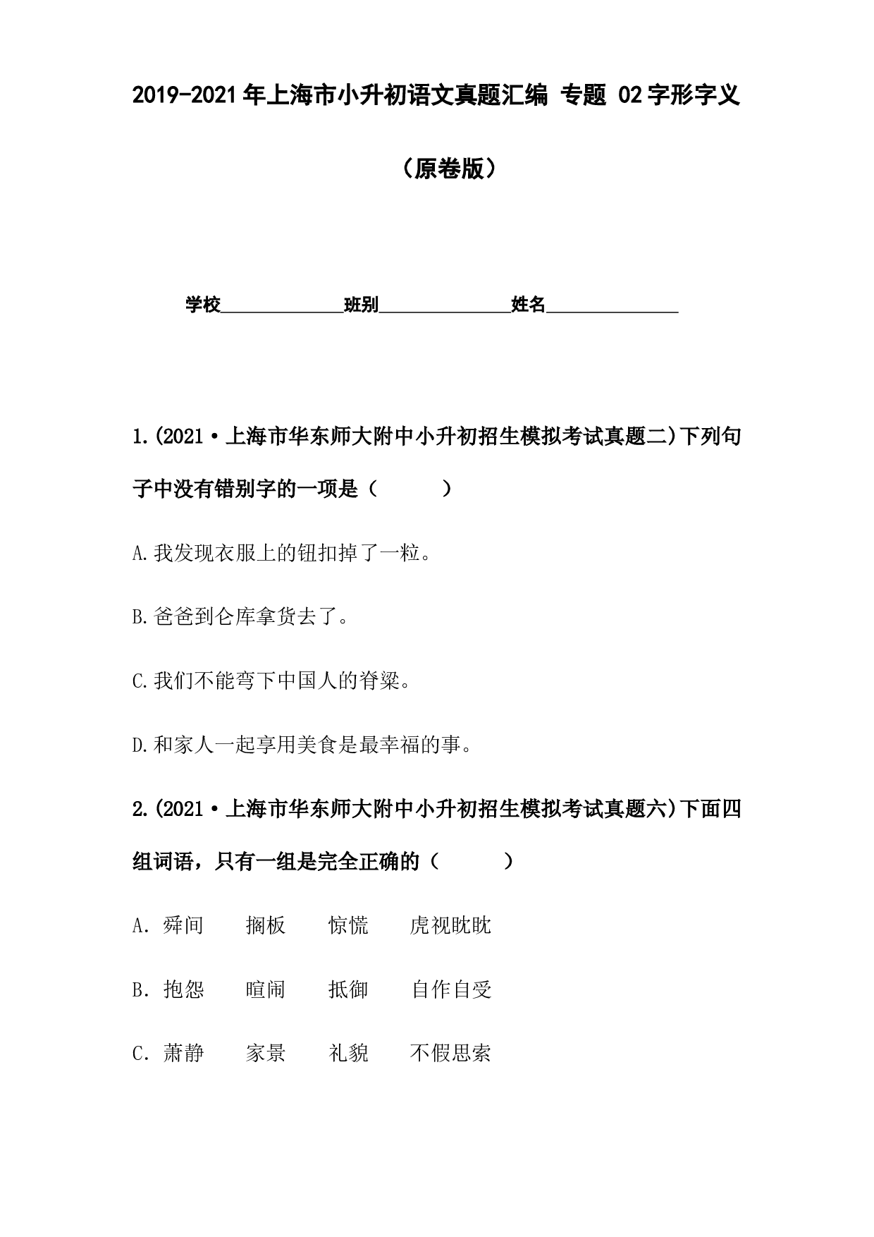 2019-2021年上海市小升初语文真题汇编 专题 02字形字义（原卷版）.docx 第1页