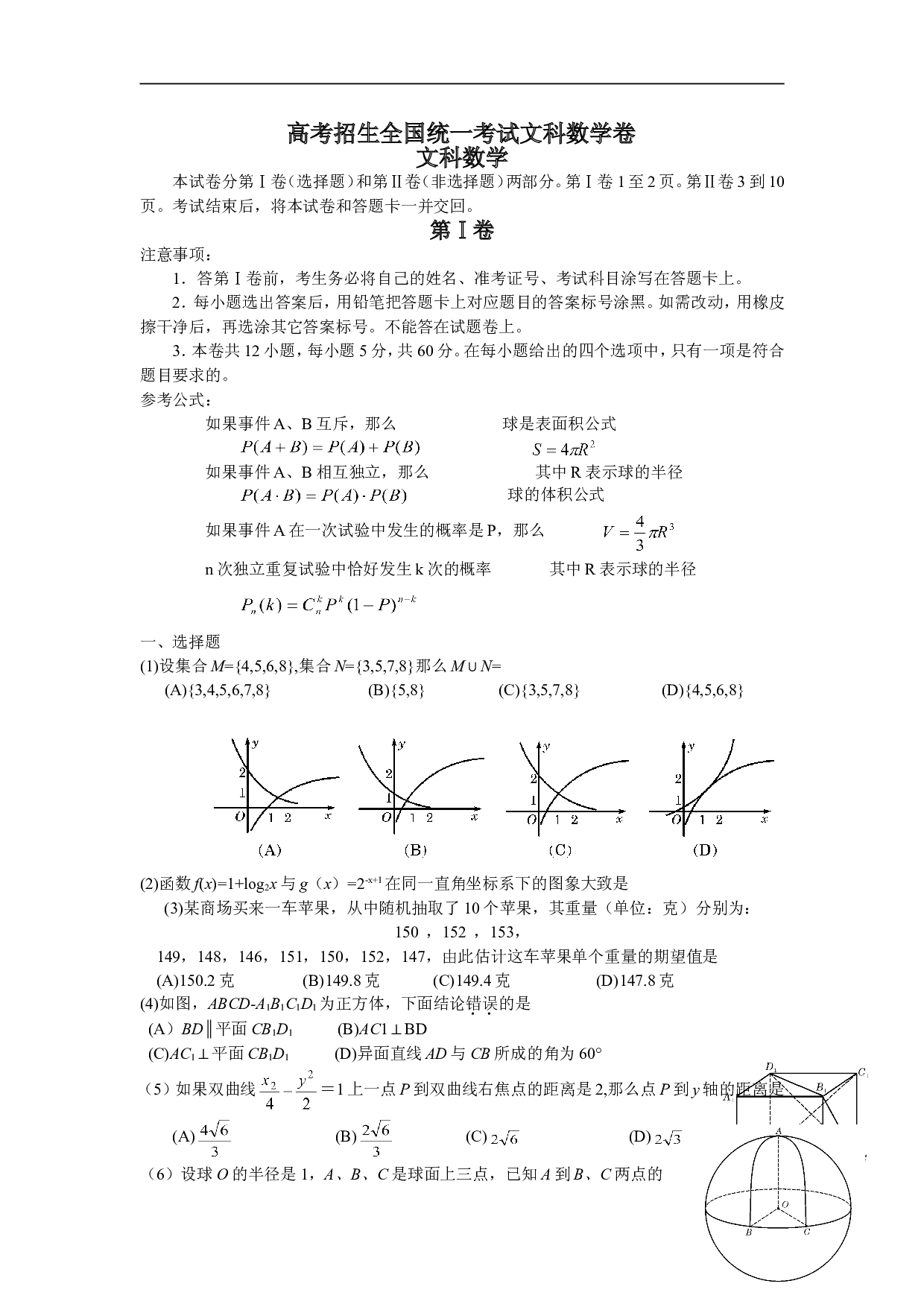 高考招生全国统一考试文科数学卷.doc 第1页
