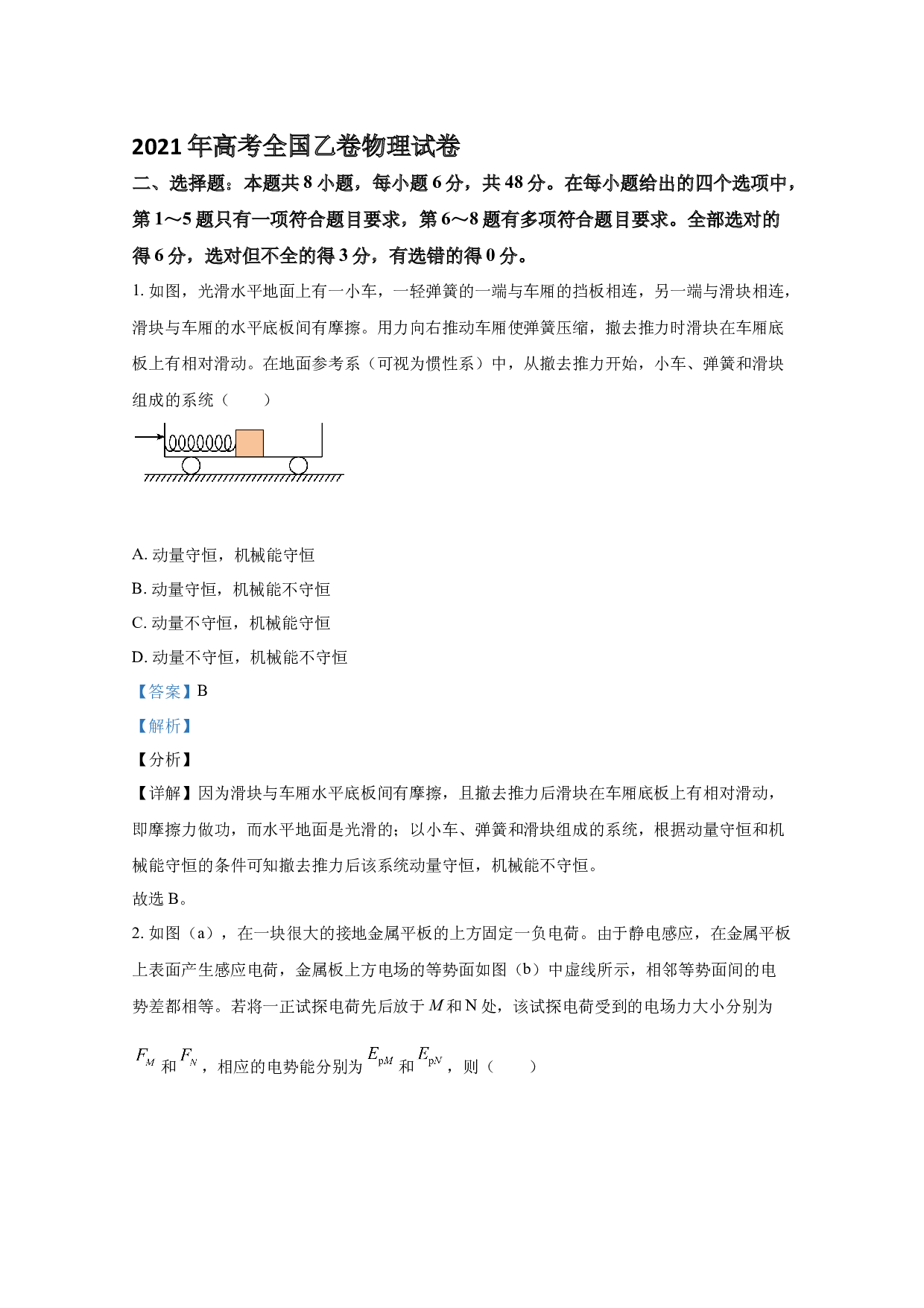 2021年全国统一高考物理试卷（新课标ⅰ）（含解析版）.docx 第1页