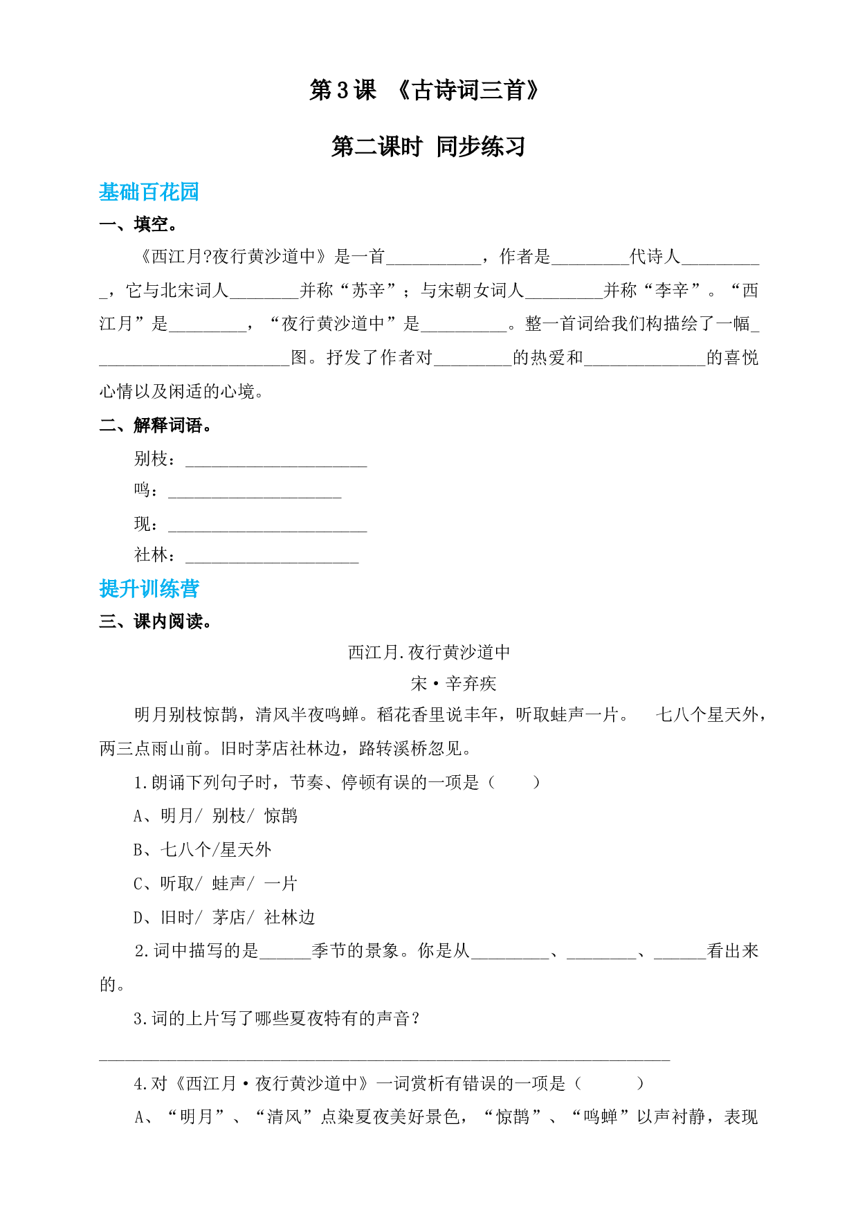 【精品配套】六年级上册语文同步练习-3.古诗词三首-第二课时（人教部编版，含答案）.doc 第1页