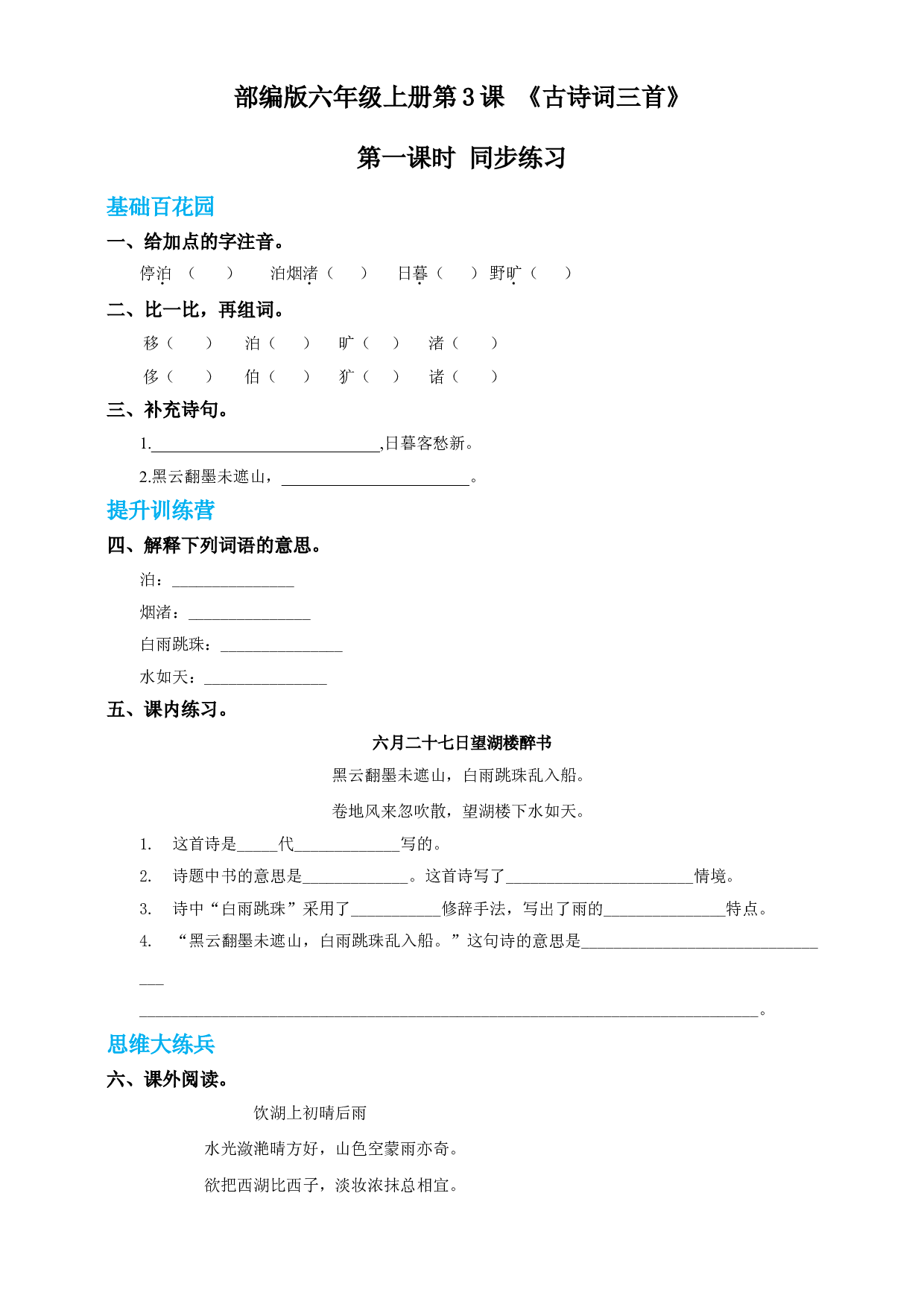 【精品配套】六年级上册语文同步试题 3古诗词三首-第一课时（人教部编版，含答案）.doc 第1页