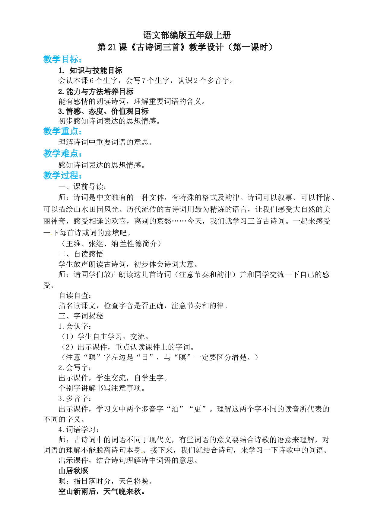 【精品配套】五年级上册语文同步教案-21古诗词三首（山居秋暝、枫桥夜泊、长相思）第一课时（人教部编版）.docx 第1页