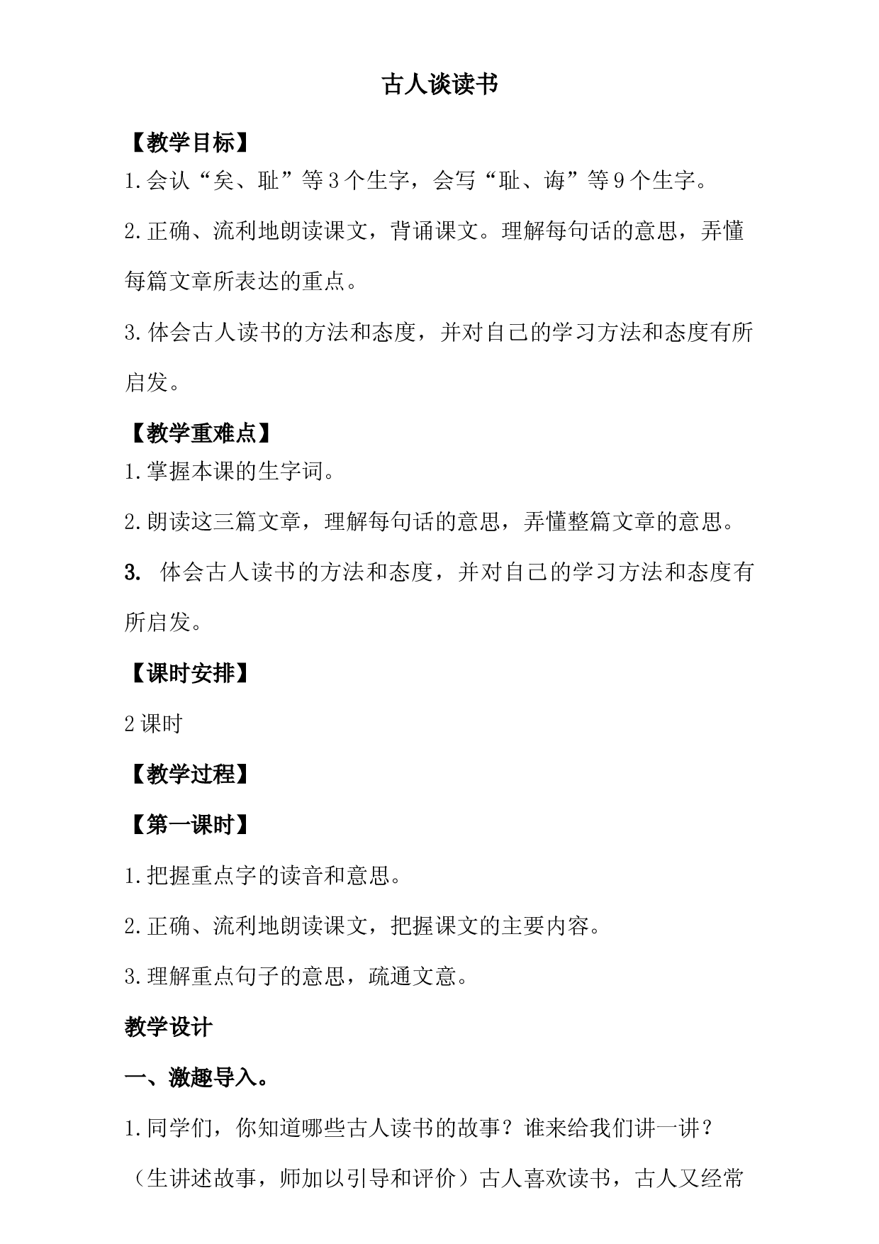 【精品配套】五年级上册语文同步教案-25古人谈读书（人教部编版）.docx 第1页