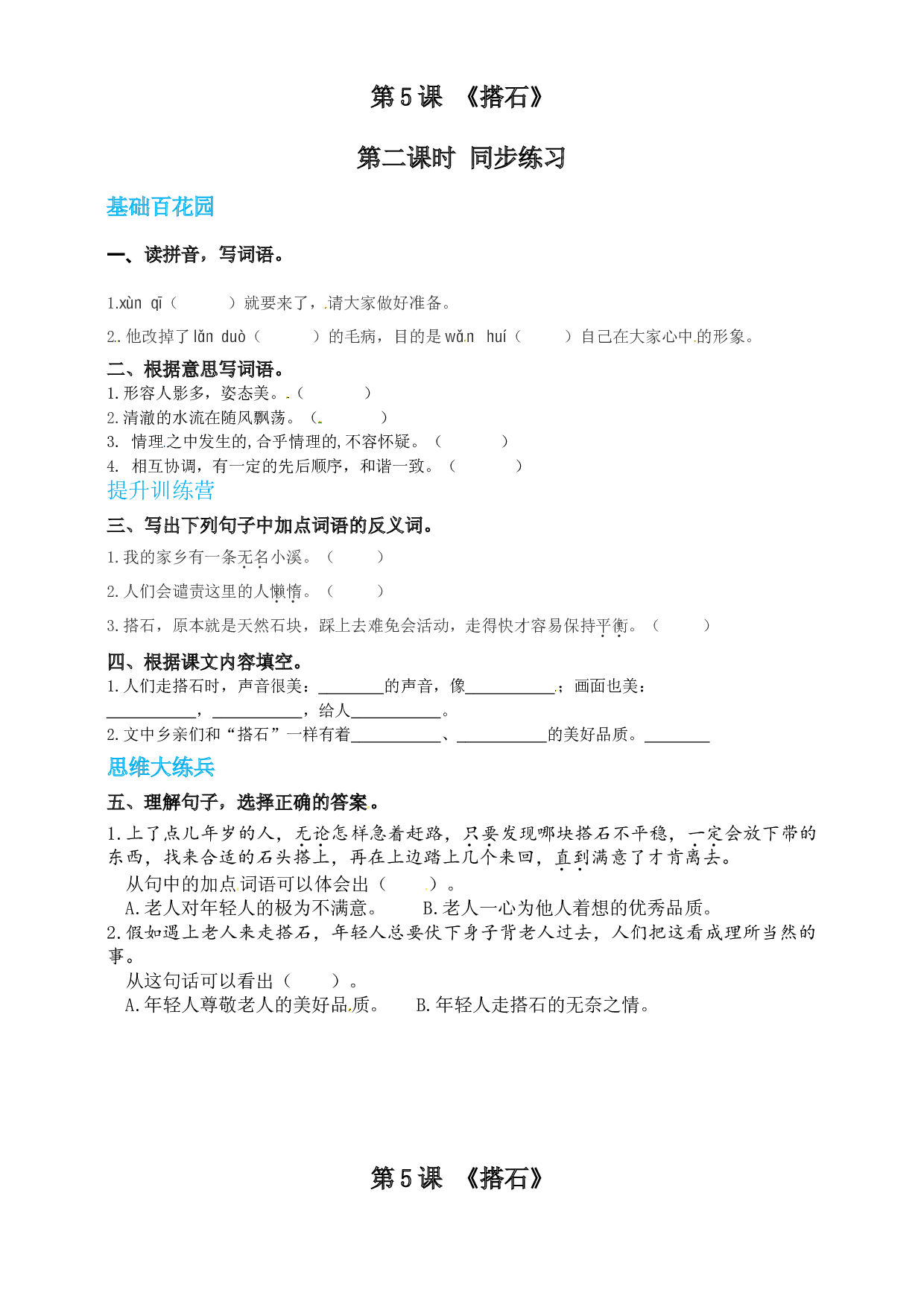【精品配套】五年级上册语文同步教学试题 5.《搭石》第二课时（人教部编版，含答案）.doc 第1页