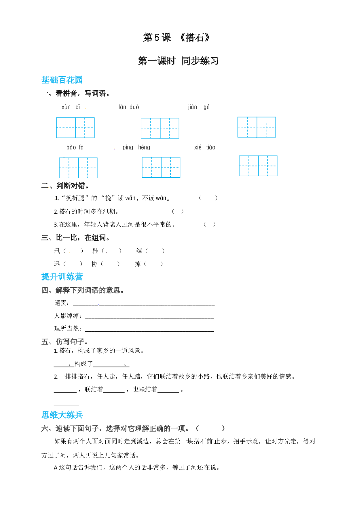 【精品配套】五年级上册语文同步练习 5.《搭石》第一课时（人教部编版，含答案）.doc 第1页