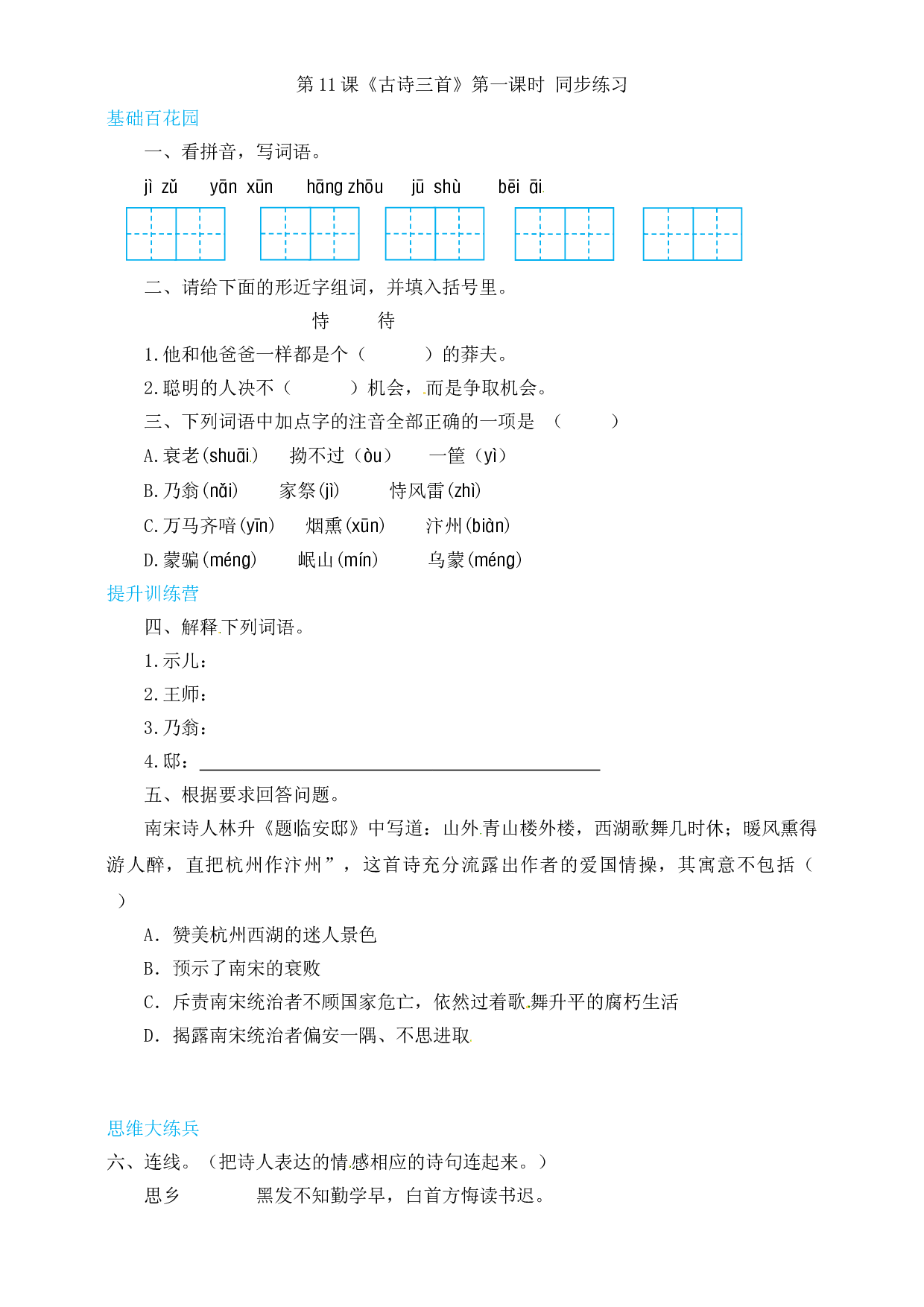 【精品配套】五年级上册语文同步练习-12古诗三首第一课时（人教部编版，含答案）.doc 第1页