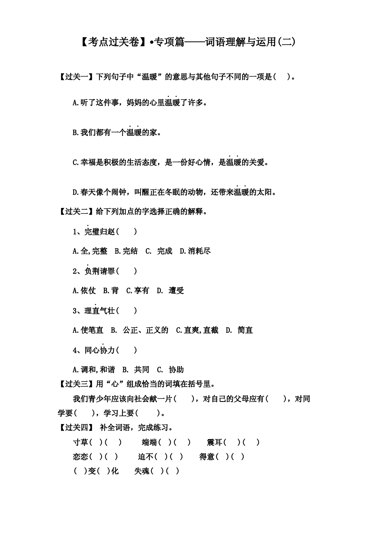 【考点过关卷】&bull;专项篇&mdash;词语理解与运用(二) 试题-2022-2023学年语文五年级上册（部编版）.docx 第1页