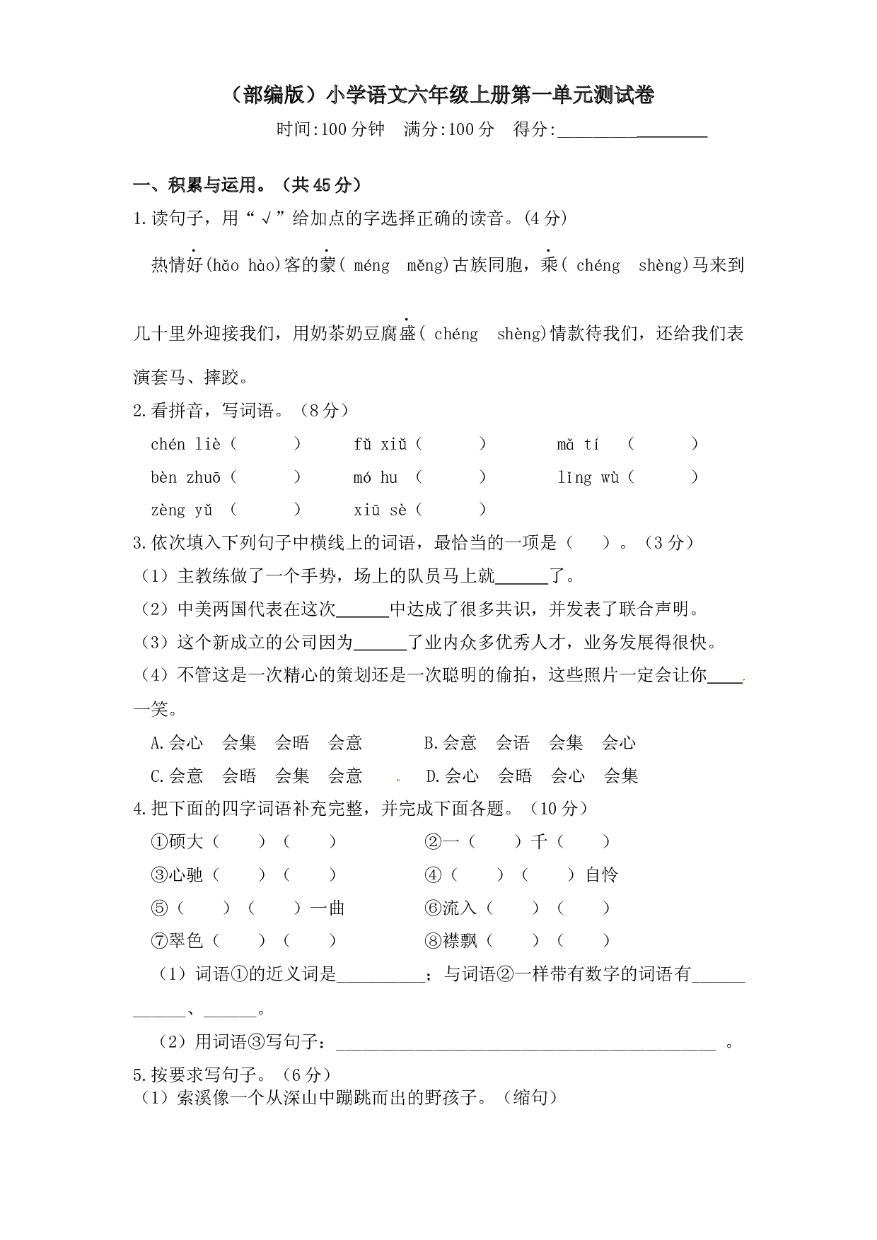 人教部编版六年级上册语文 第一单元测试卷  含答案.docx 第1页