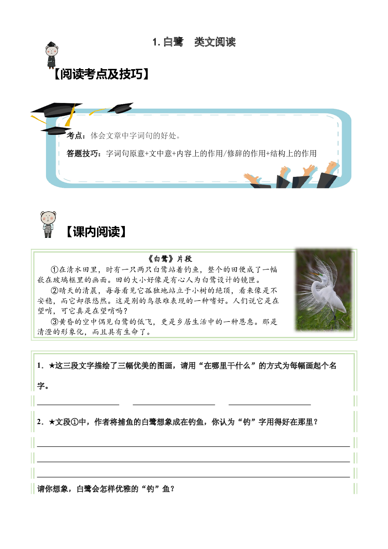 【类文阅读】1.白鹭（试题）五年级语文上册  部编版（含答案、解析).docx 第1页