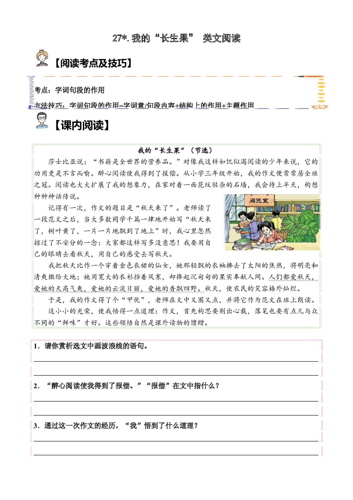 【类文阅读】27.我的&ldquo;长生果&rdquo;（试题）五年级语文上册   部编版（含答案、解析）.docx 第1页