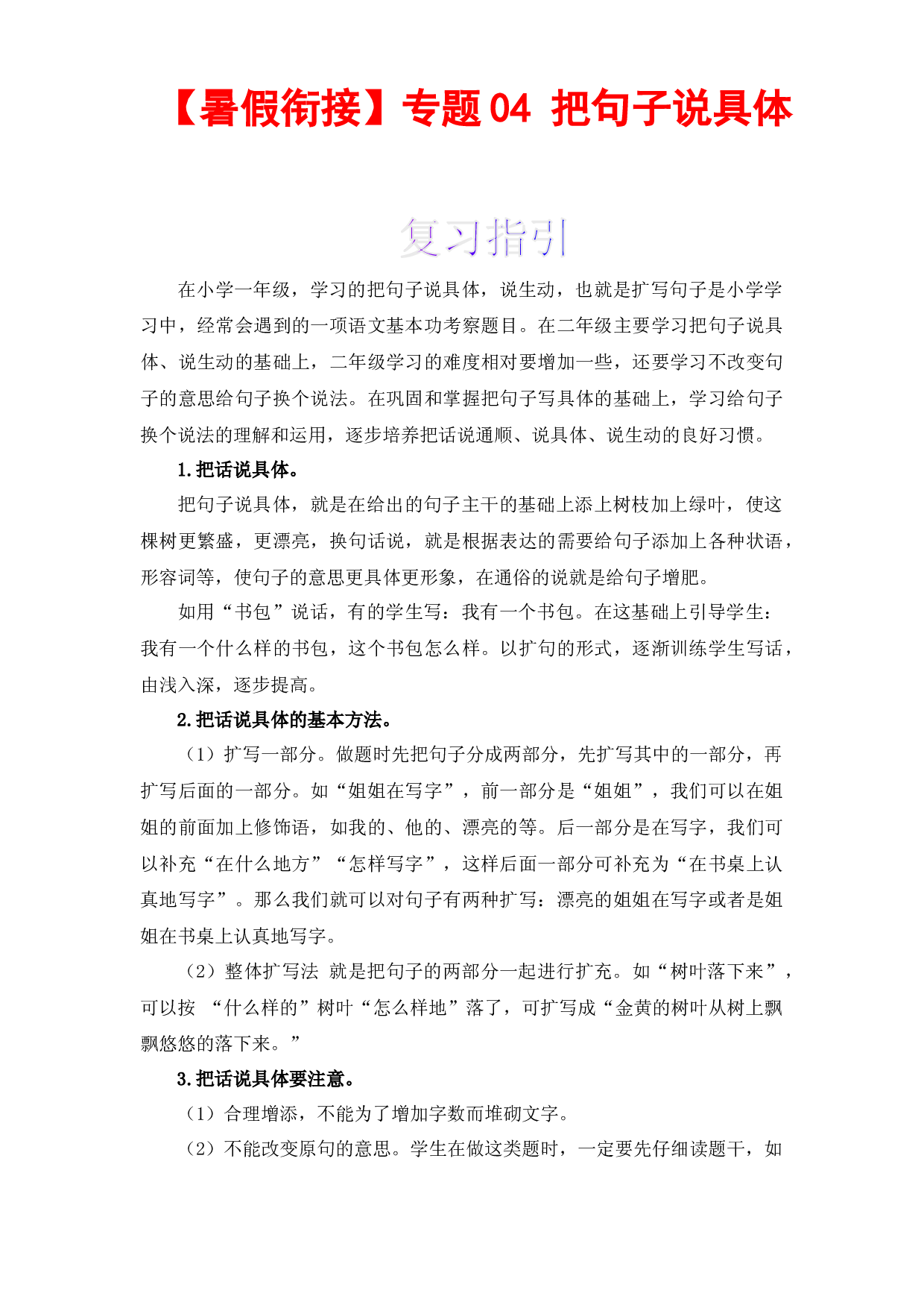 【暑假衔接】知识点04 把句子说具体 （讲义+试题） 一升二年级语文（含答案）部编版 .docx 第1页