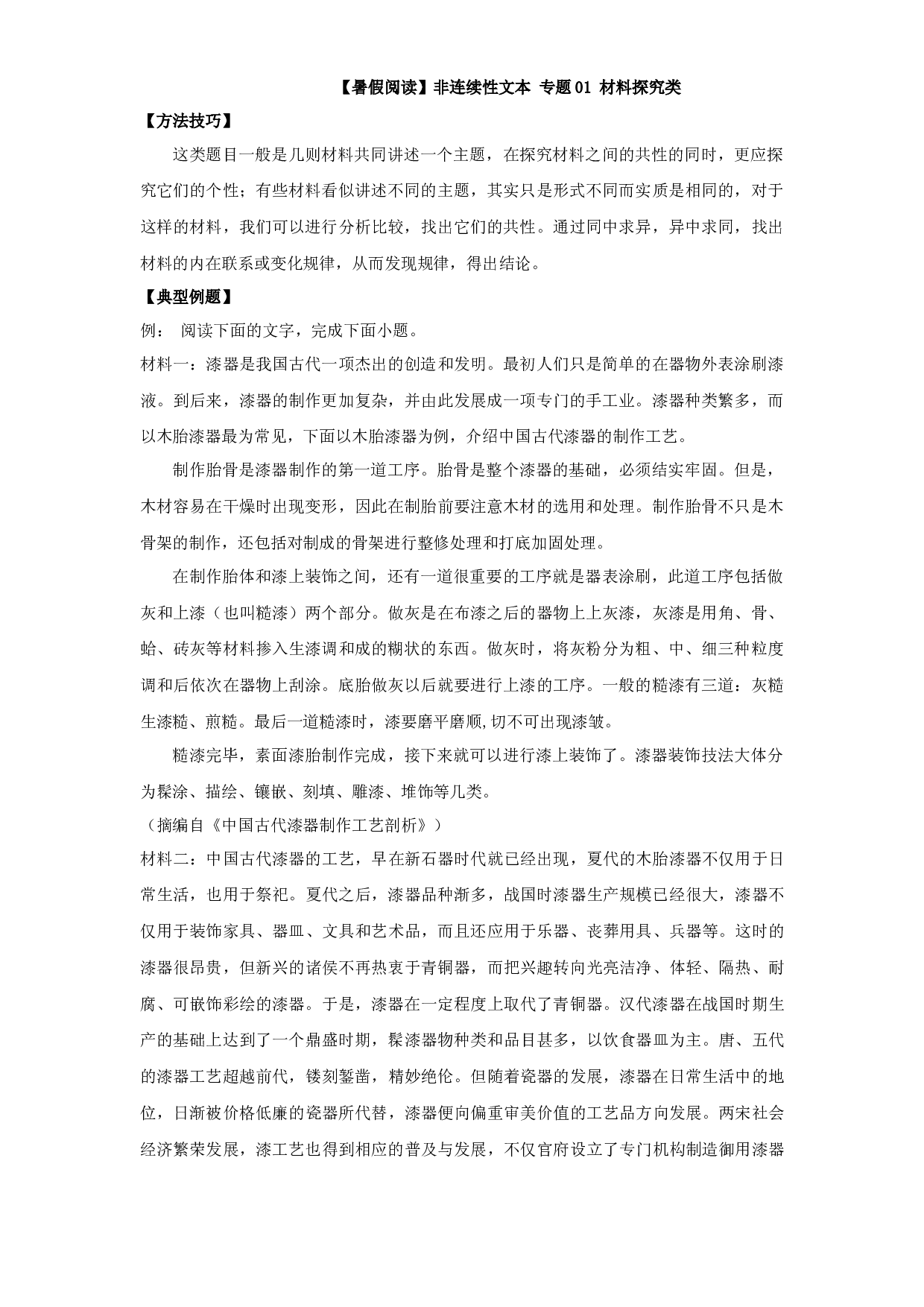 【暑假阅读】小升初非连续性文本阅读衔接讲义  01 材料探究类 （有答案解析）.docx 第1页