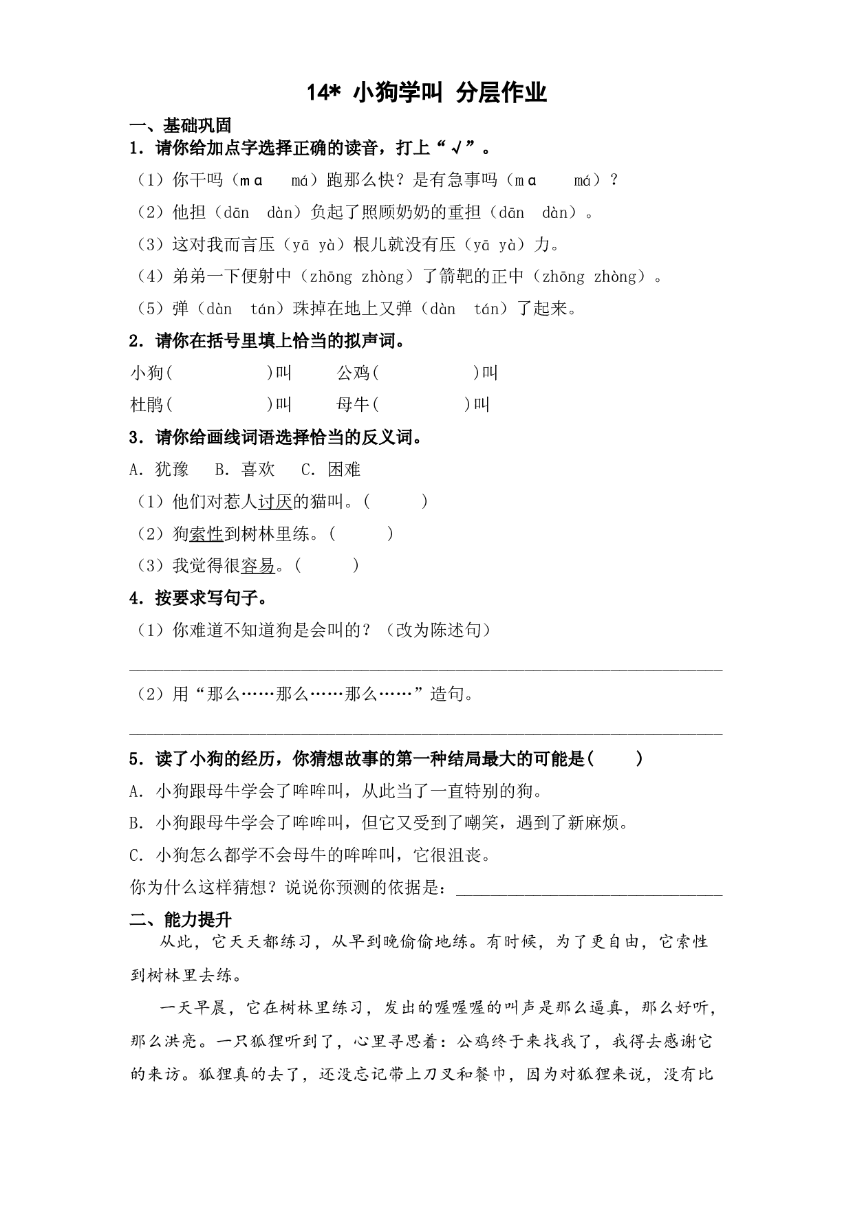 14 小狗学叫（课时练）  三年级语文上册 部编版（含答案）.docx 第1页