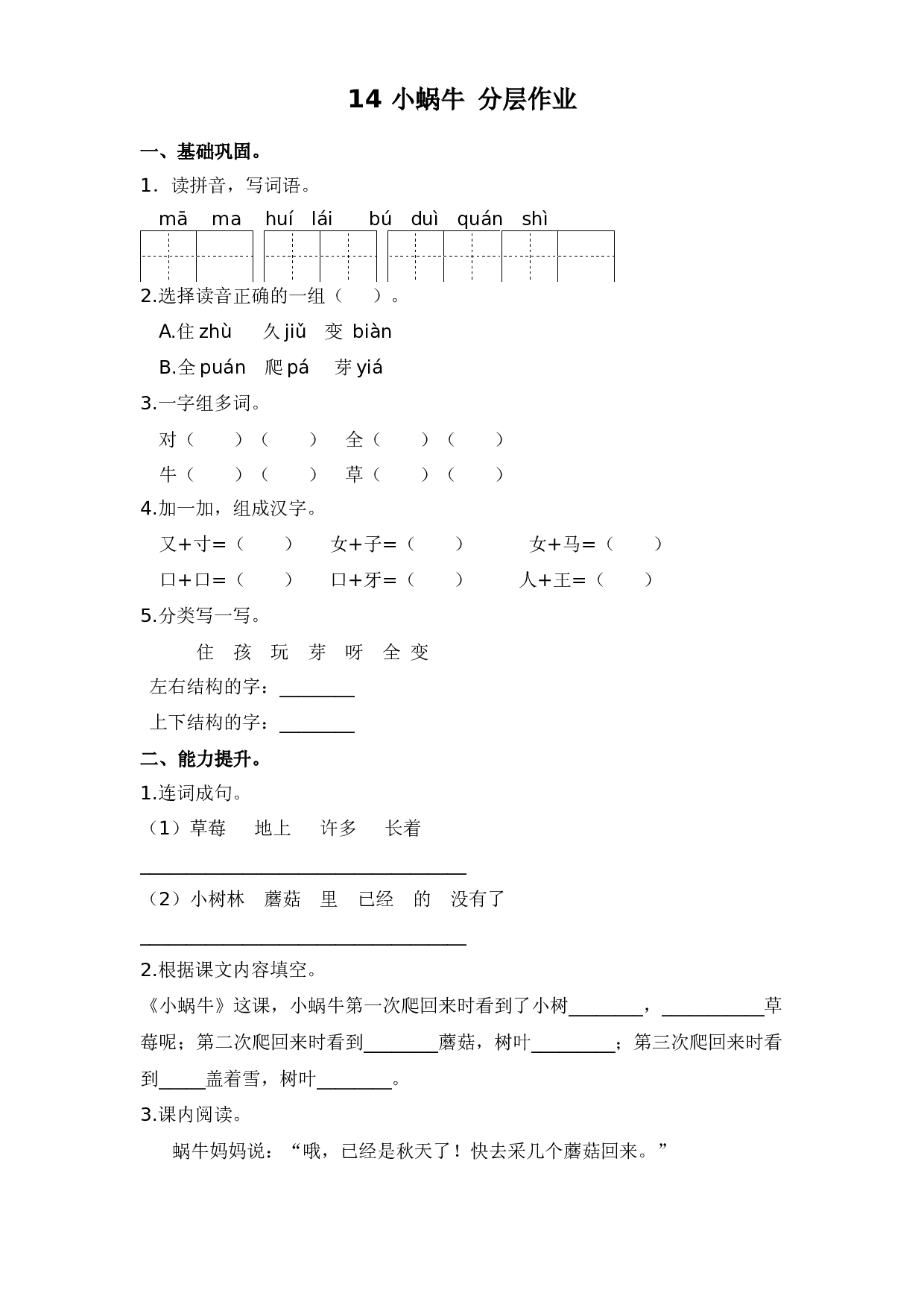 14 小蜗牛 （课时练）一年级语文上册 部编版.docx 第1页