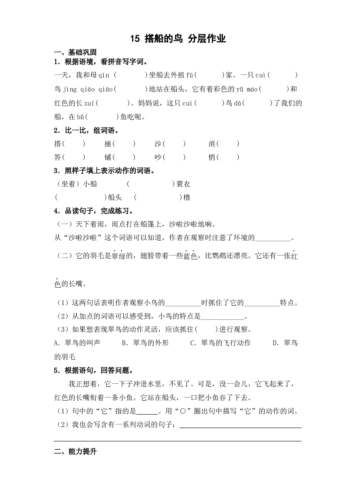 15 搭船的鸟（课时练）  三年级语文上册 部编版（含答案）.docx 第1页