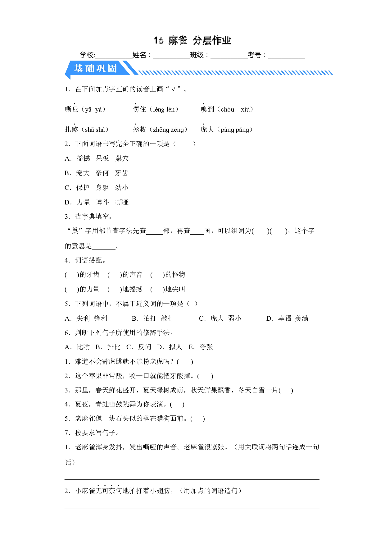 16 麻雀（课时练）四年级语文上册 部编版.docx 第1页