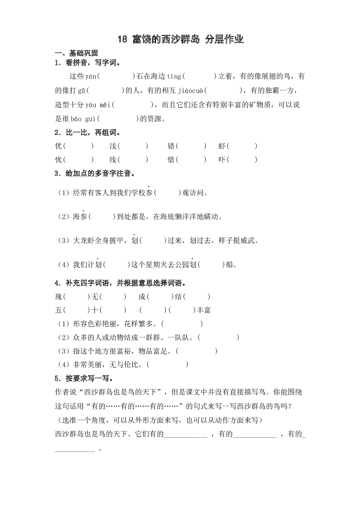 18 富饶的西沙群岛（课时练）  三年级语文上册 部编版（含答案）.docx 第1页