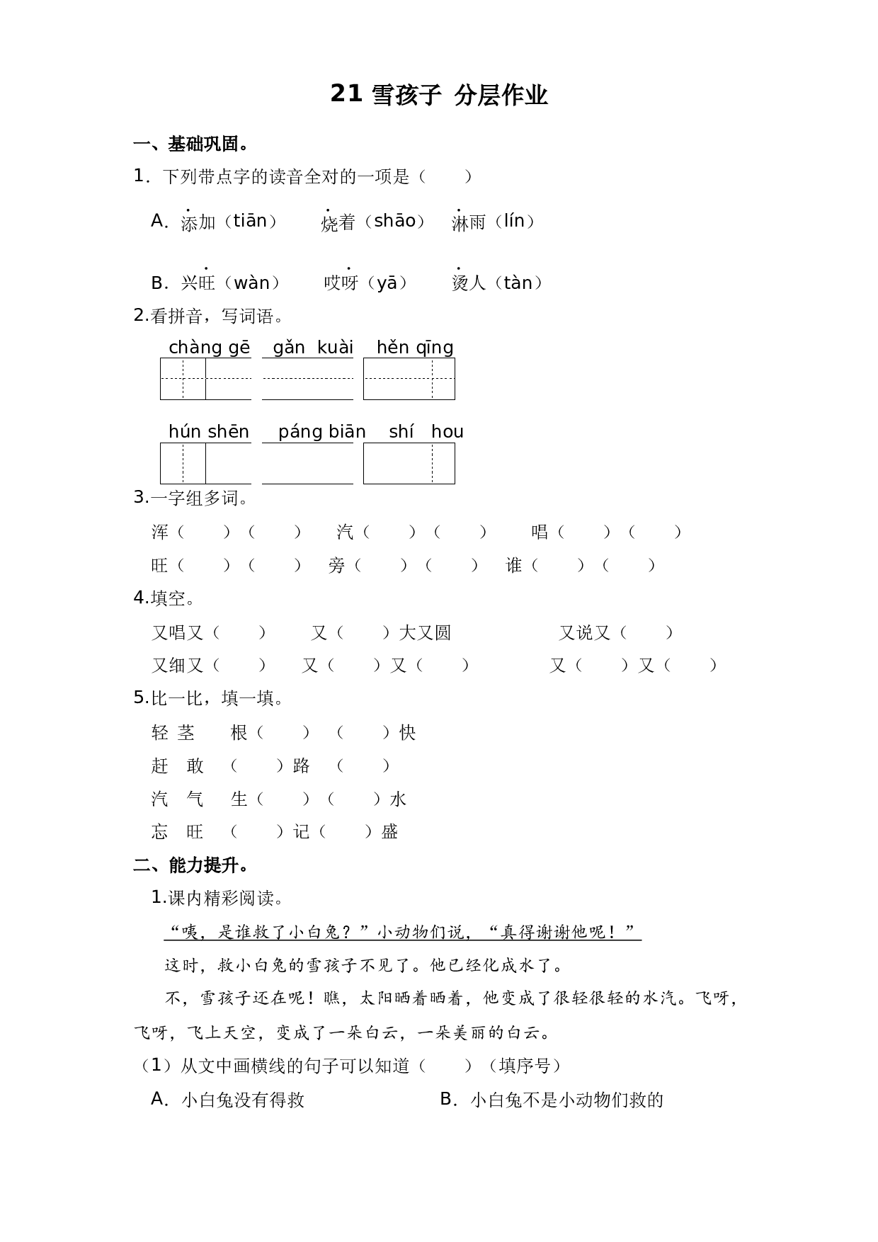 21 雪孩子 （课时练）二年级语文上册 部编版.docx 第1页