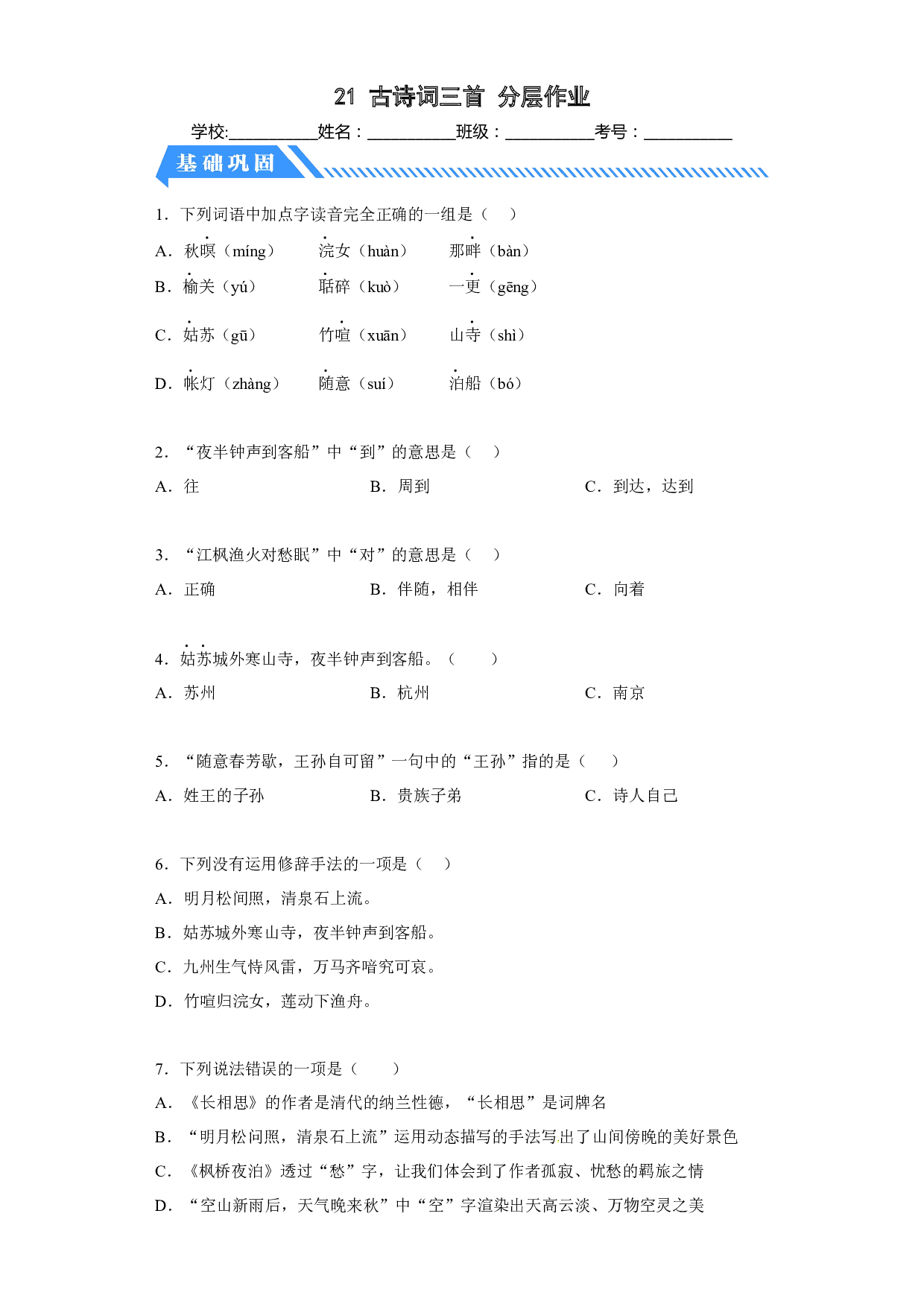21古诗词三首（课时练）五年级语文上册 部编版.docx 第1页