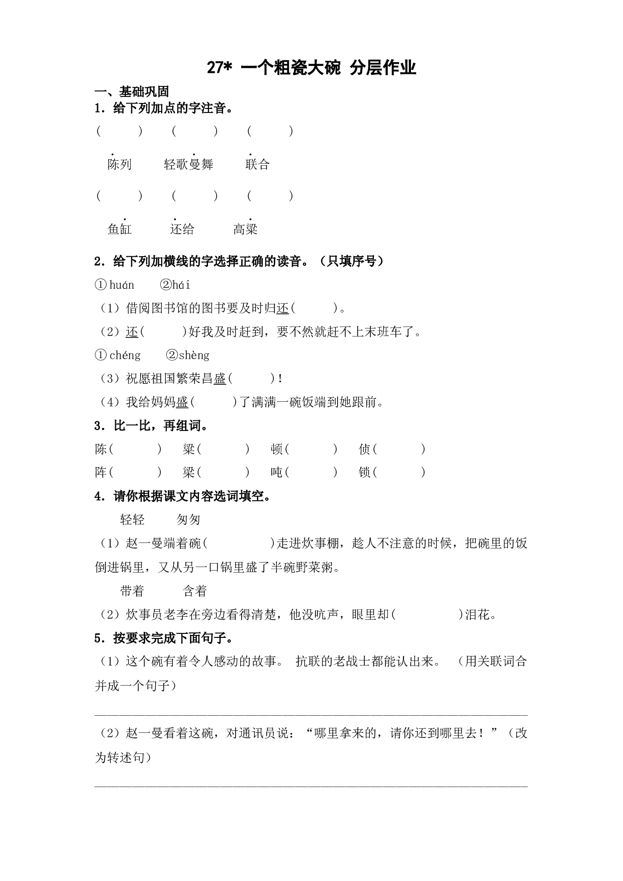27 一个粗瓷大碗（课时练）  三年级语文上册 部编版（含答案）.docx 第1页
