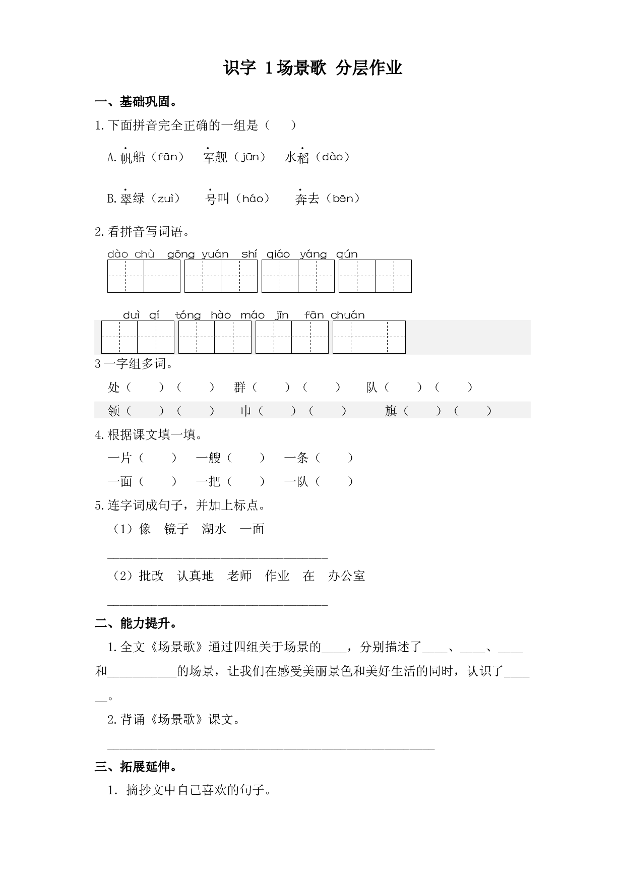 识字 1场景歌（课时练）二年级语文上册 部编版.docx 第1页
