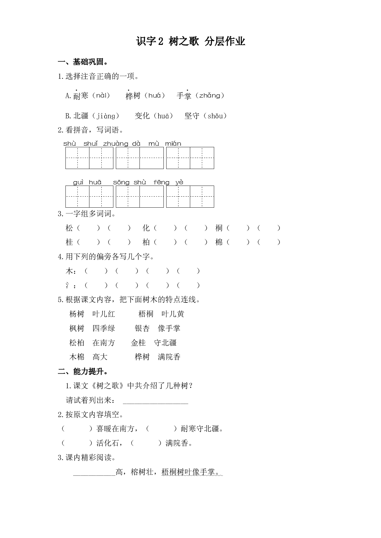 识字 2 树之歌（课时练）二年级语文上册 部编版.docx 第1页