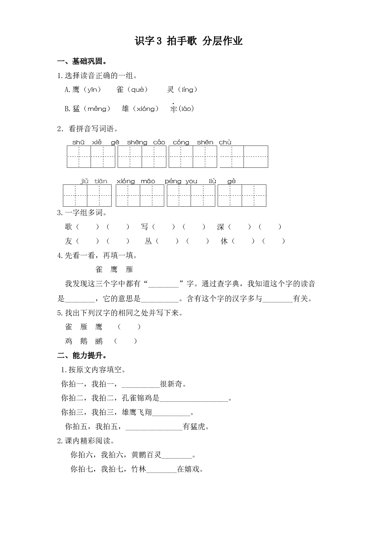 识字 3 拍手歌（课时练）二年级语文上册 部编版.docx 第1页