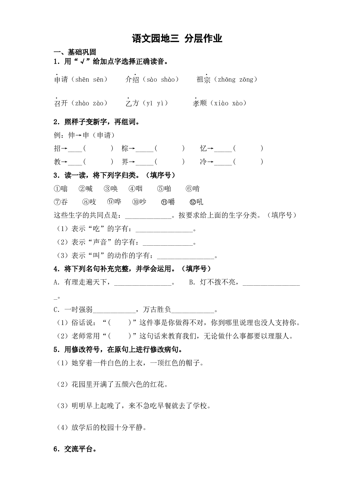 语文园地三（课时练）  三年级语文上册 部编版（含答案）.docx 第1页
