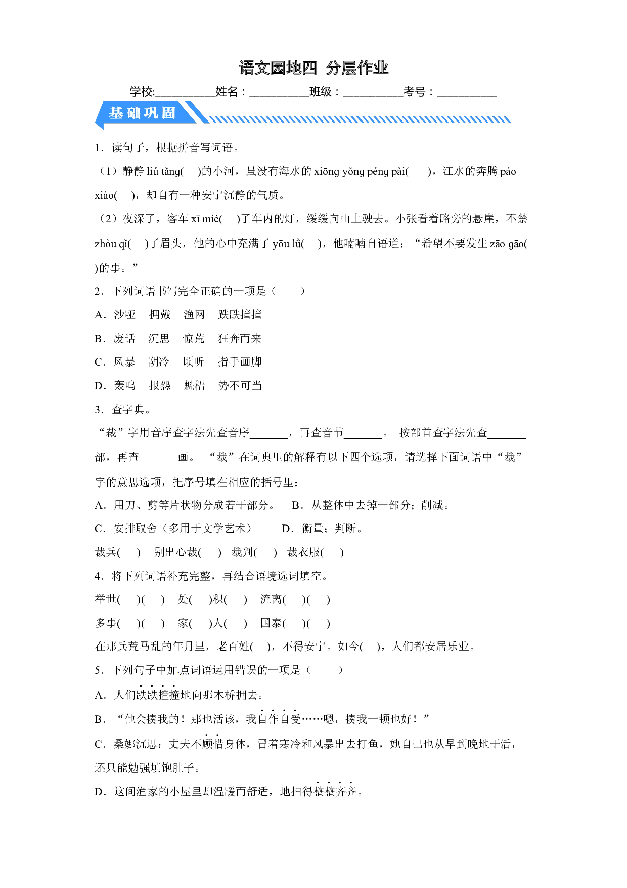 语文园地四（课时练）六年级语文上册 部编版.docx 第1页