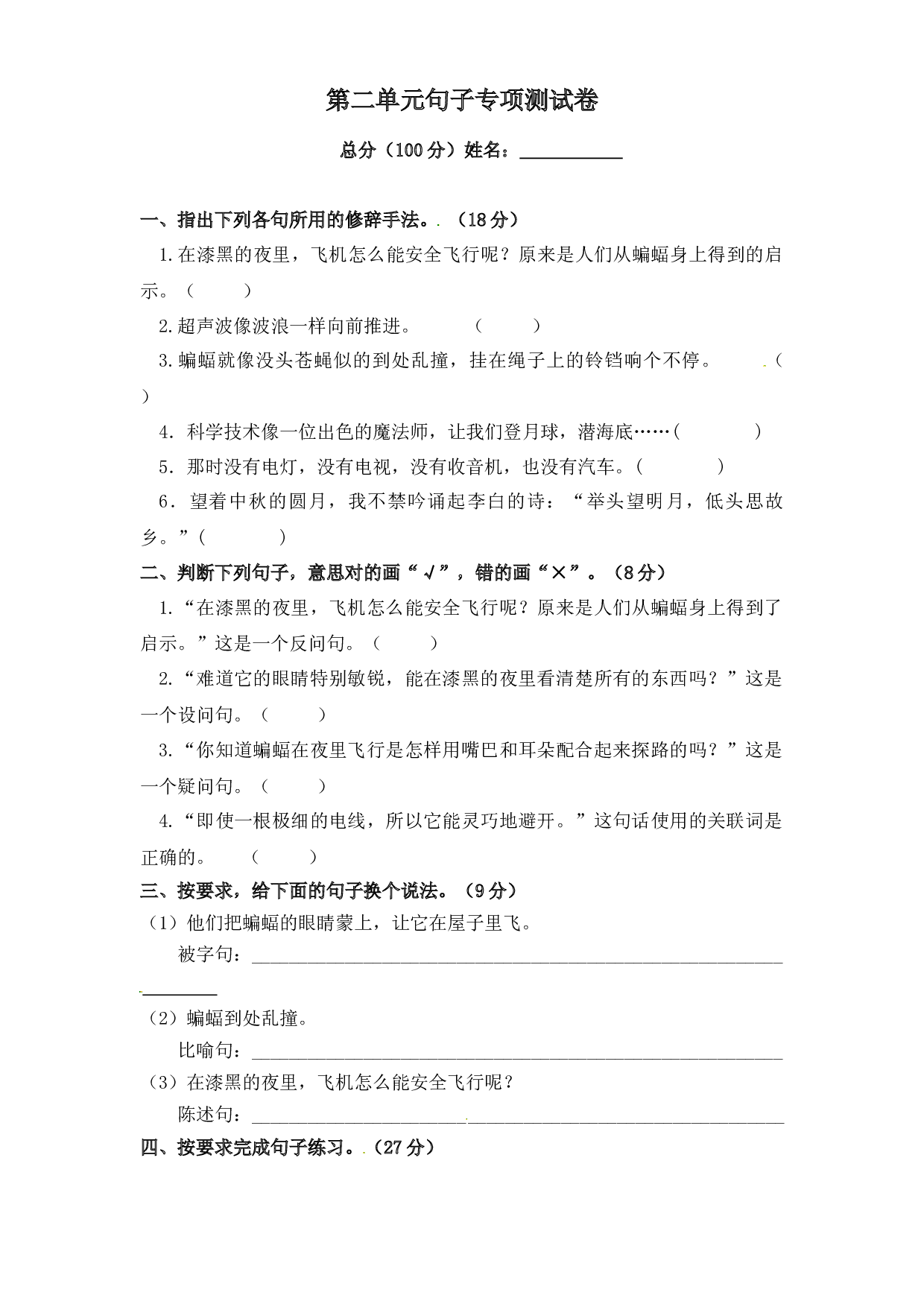 第二单元句子专项测试卷 人教部编版四年级上册试题（含答案）.docx 第1页