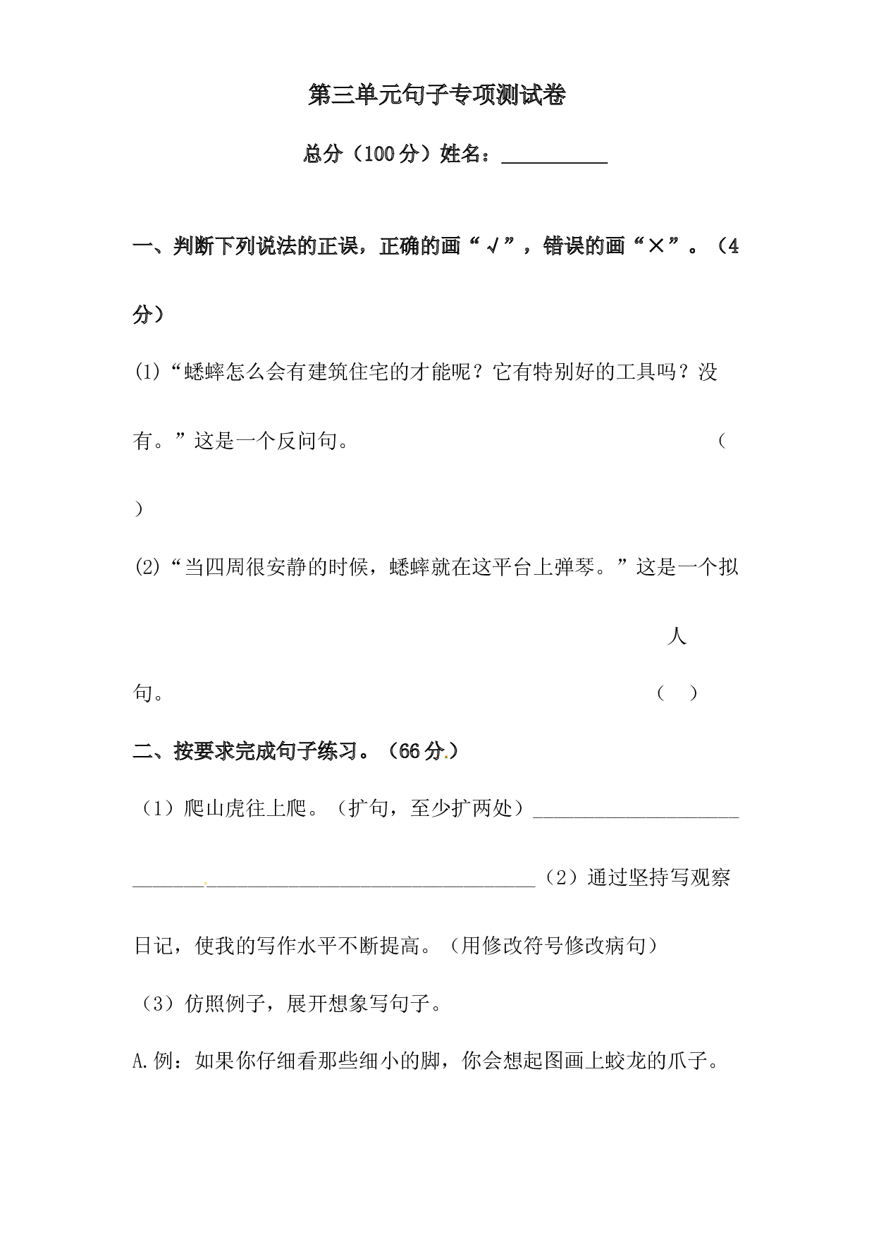 第三单元句子专项测试卷 人教部编版四年级上册试题（含答案）.docx 第1页