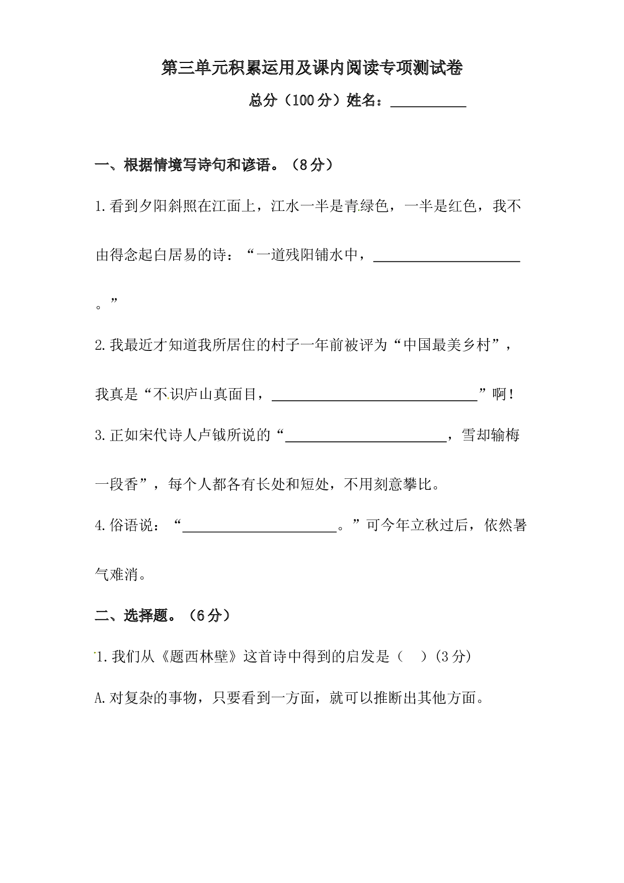 第三单元积累运用及课内阅读专项测试卷 人教部编版四年级上册试题（含答案）.docx 第1页