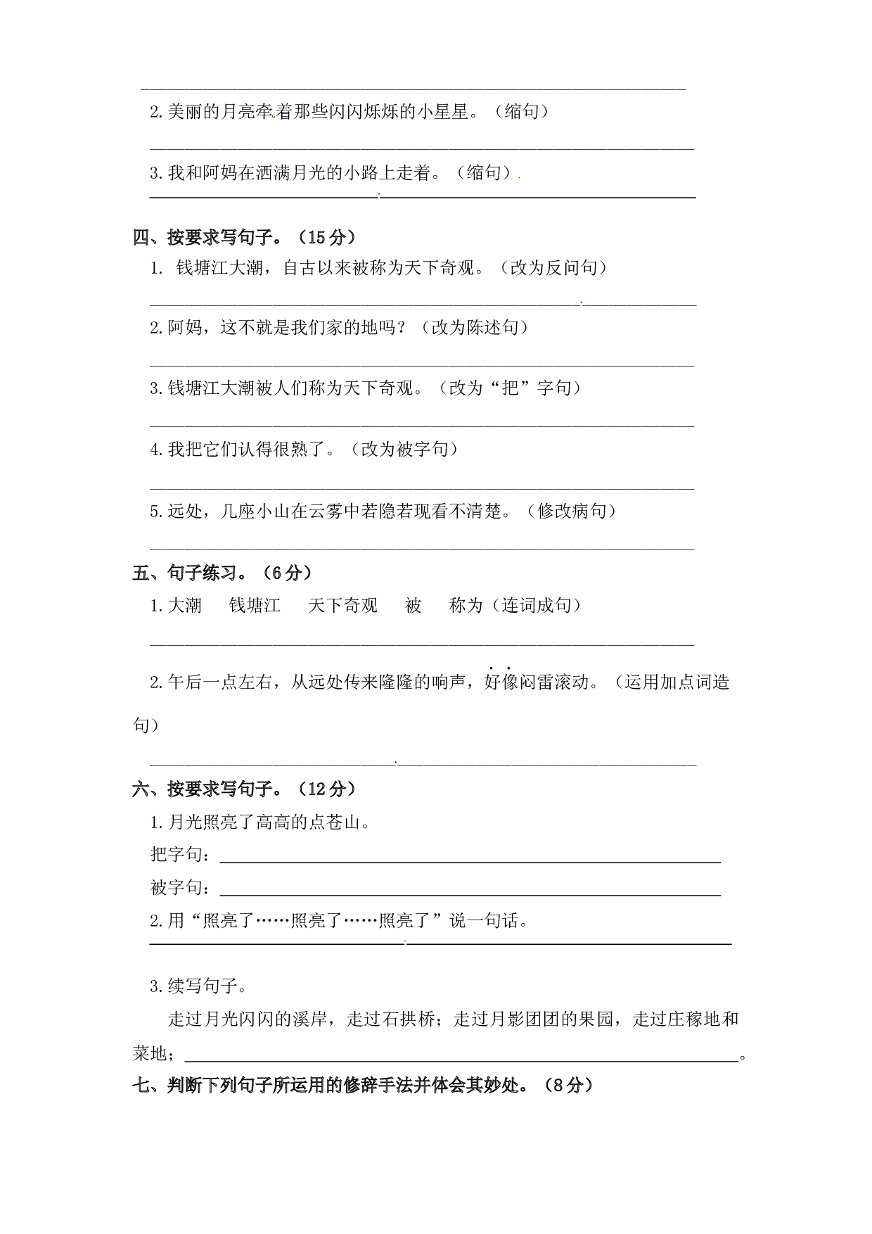 第一单元句子专项测试卷  人教部编版四年级上册试题（含答案）.docx 第2页