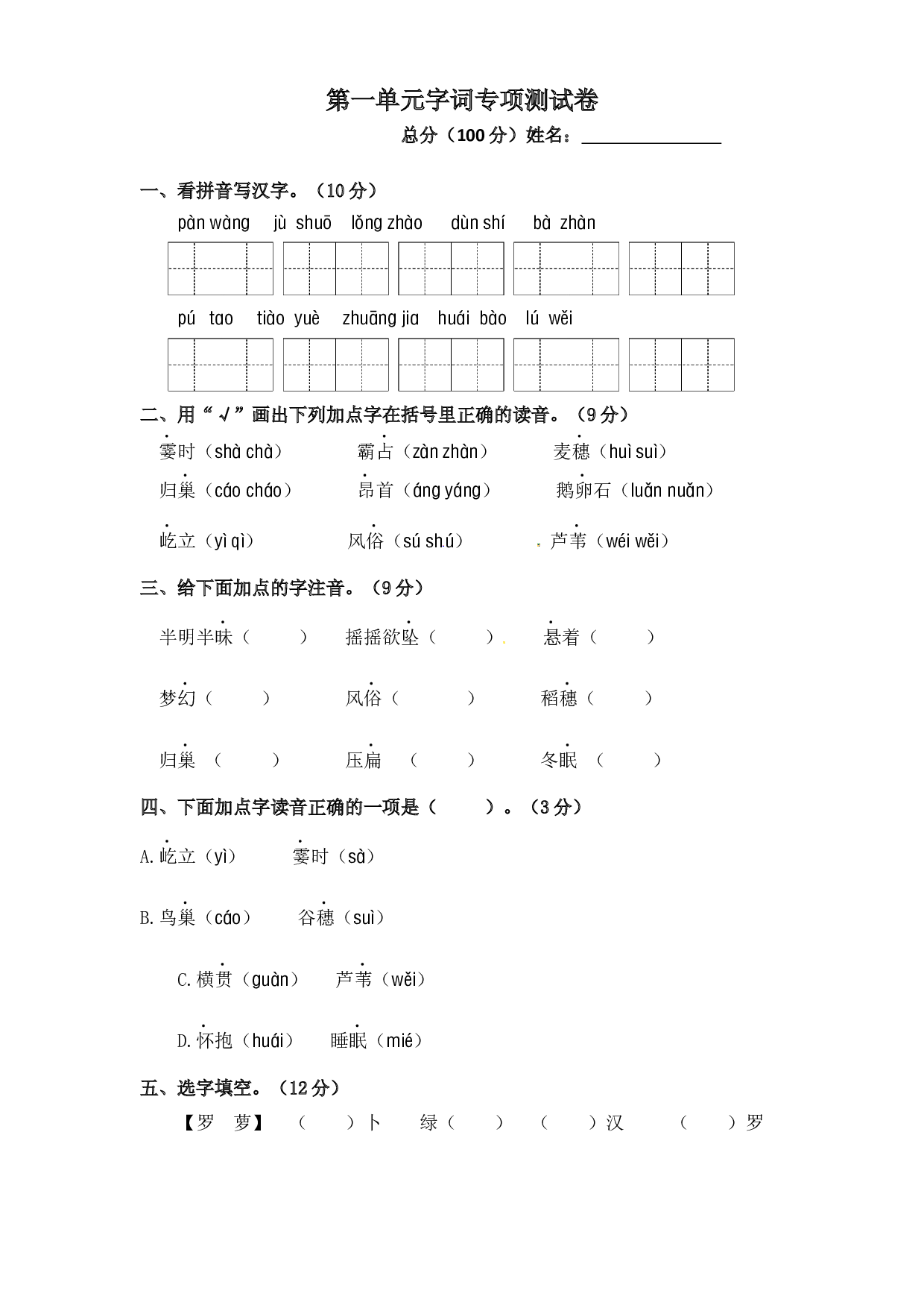 第一单元字词专项测试卷  人教部编版四年级上册试题（含答案）.docx 第1页
