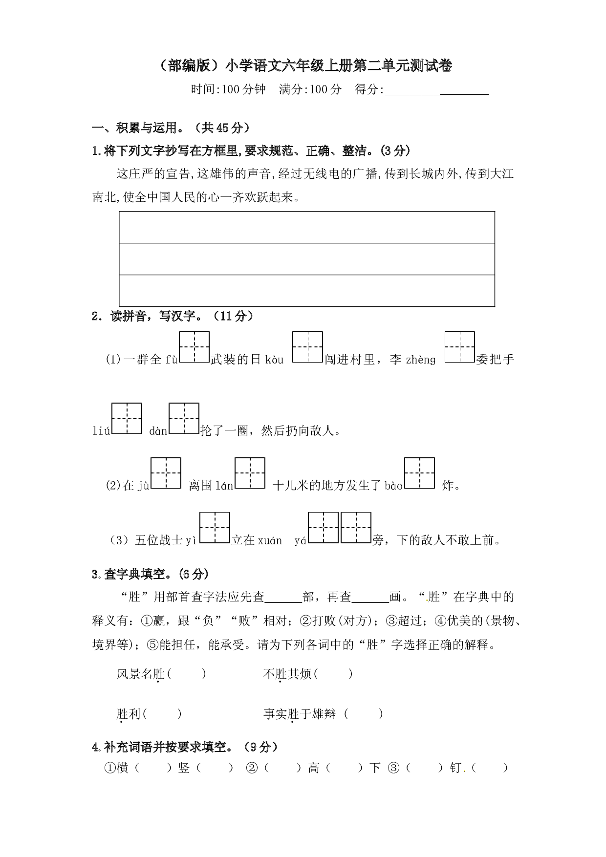 人教部编版六年级上册语文 第二单元测试卷  含答案.docx 第1页