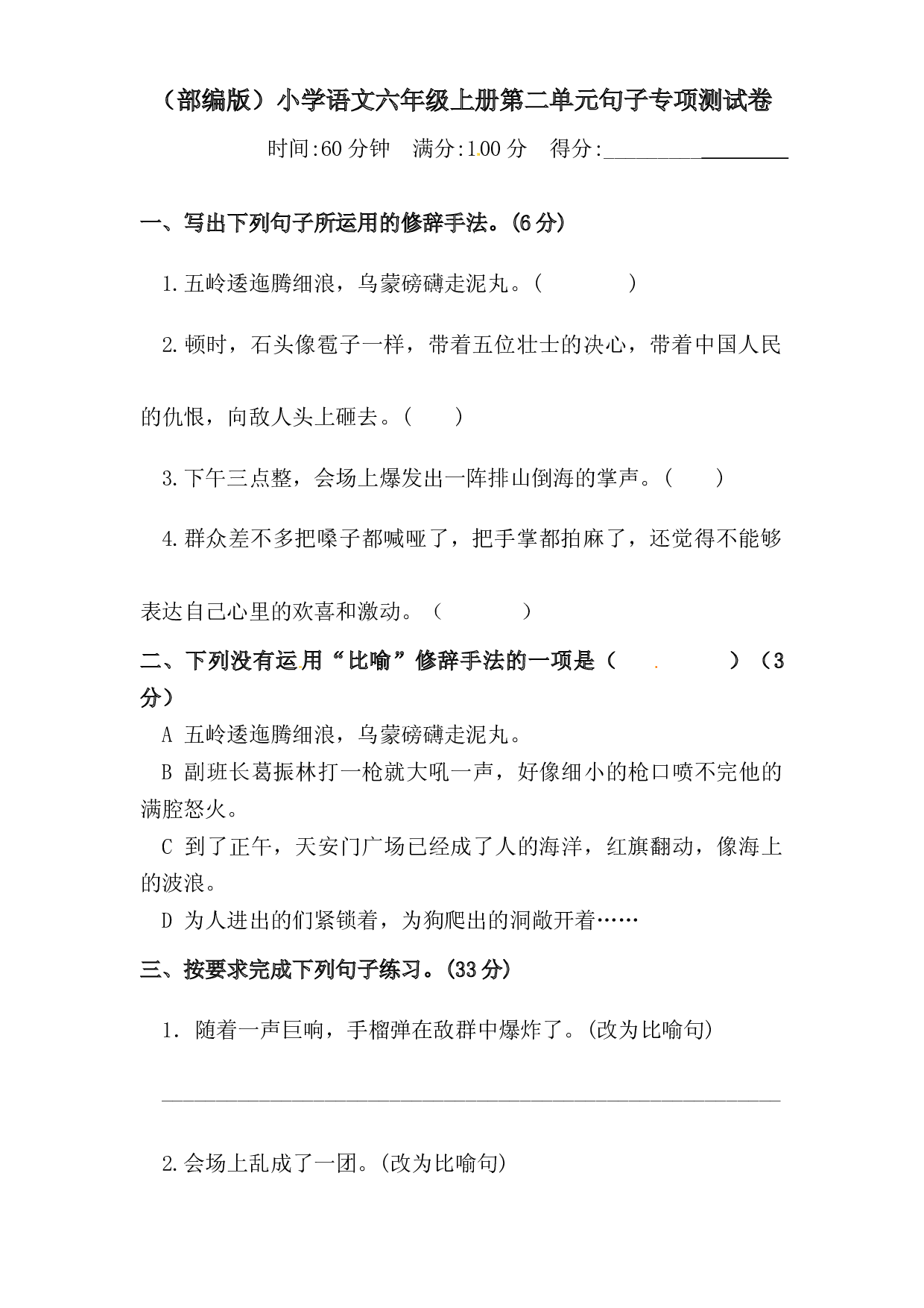 人教部编版六年级上册语文 第二单元句子专项 测试卷  含答案.docx 第1页