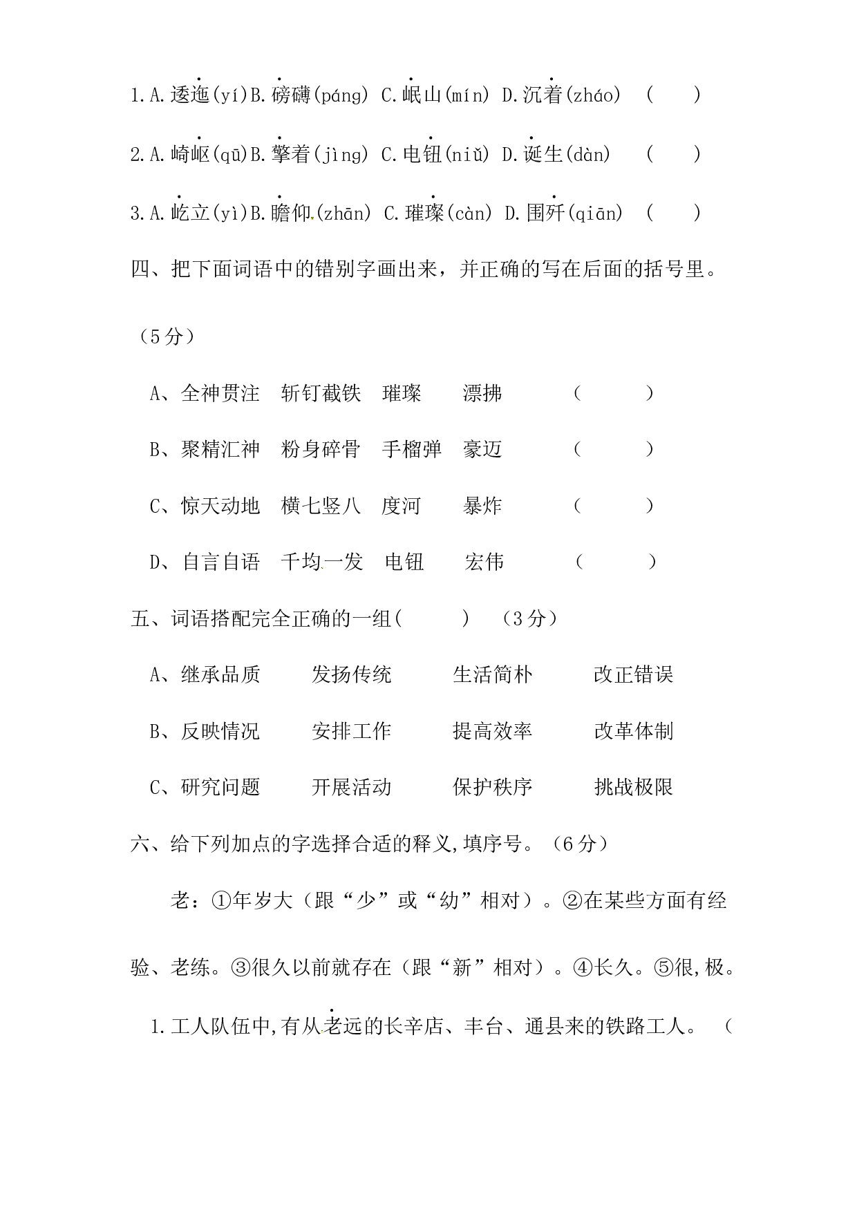 人教部编版六年级上册语文 第二单元字词专项 测试卷  含答案.docx 第2页