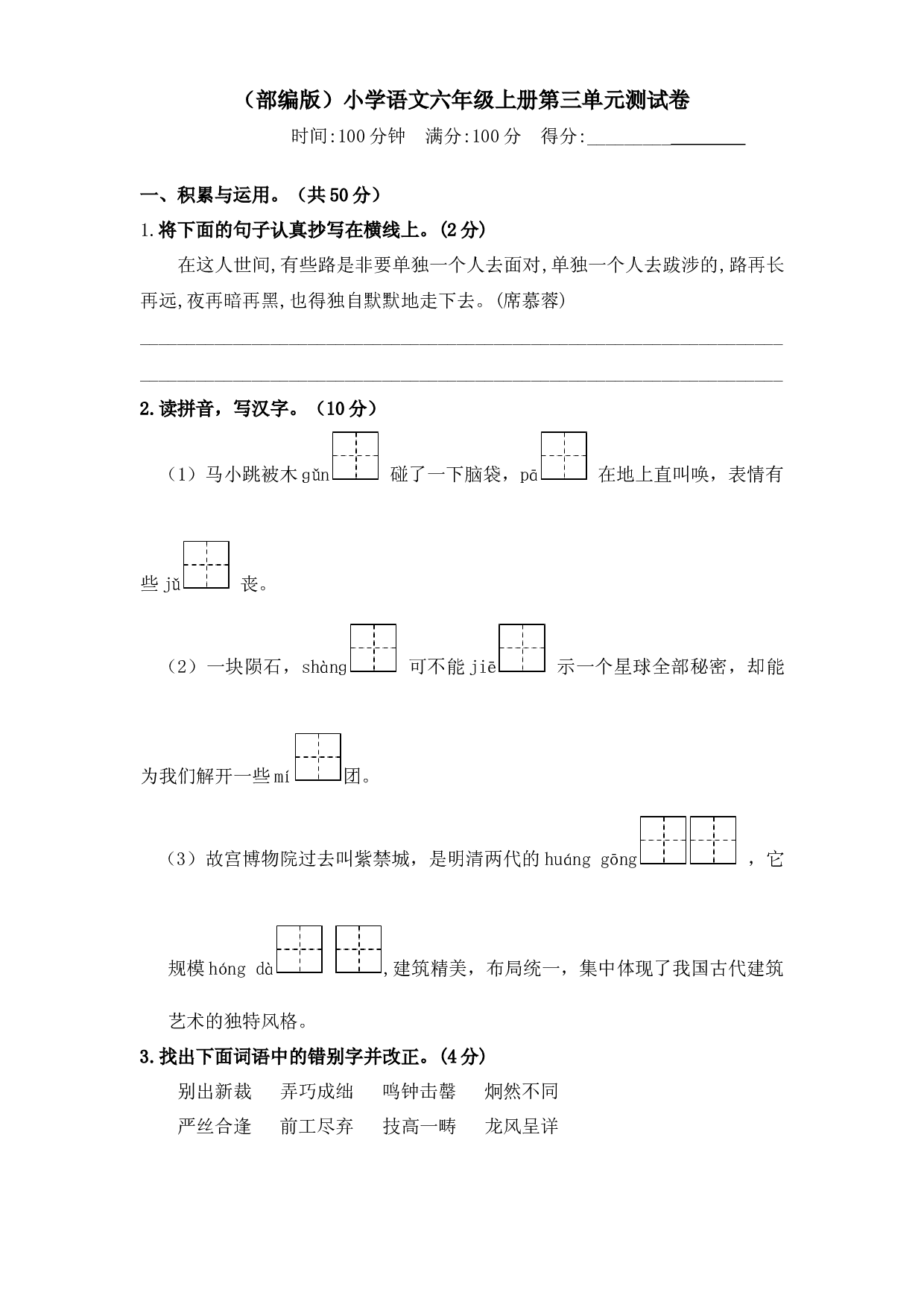 人教部编版六年级上册语文 第三单元测试卷  含答案.docx 第1页