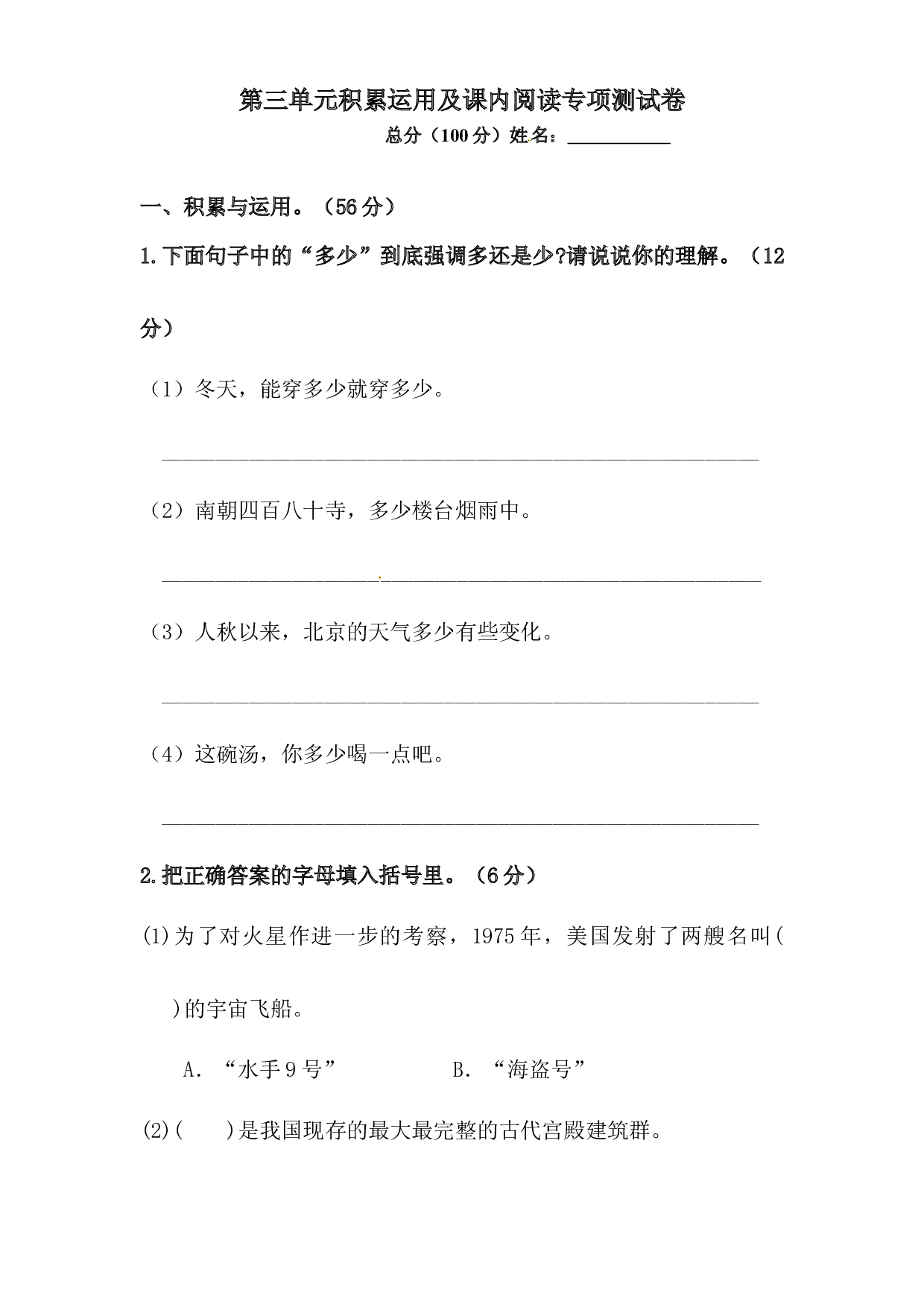 人教部编版六年级上册语文 第三单元积累运用及课内阅读专项测试卷  含答案.docx 第1页