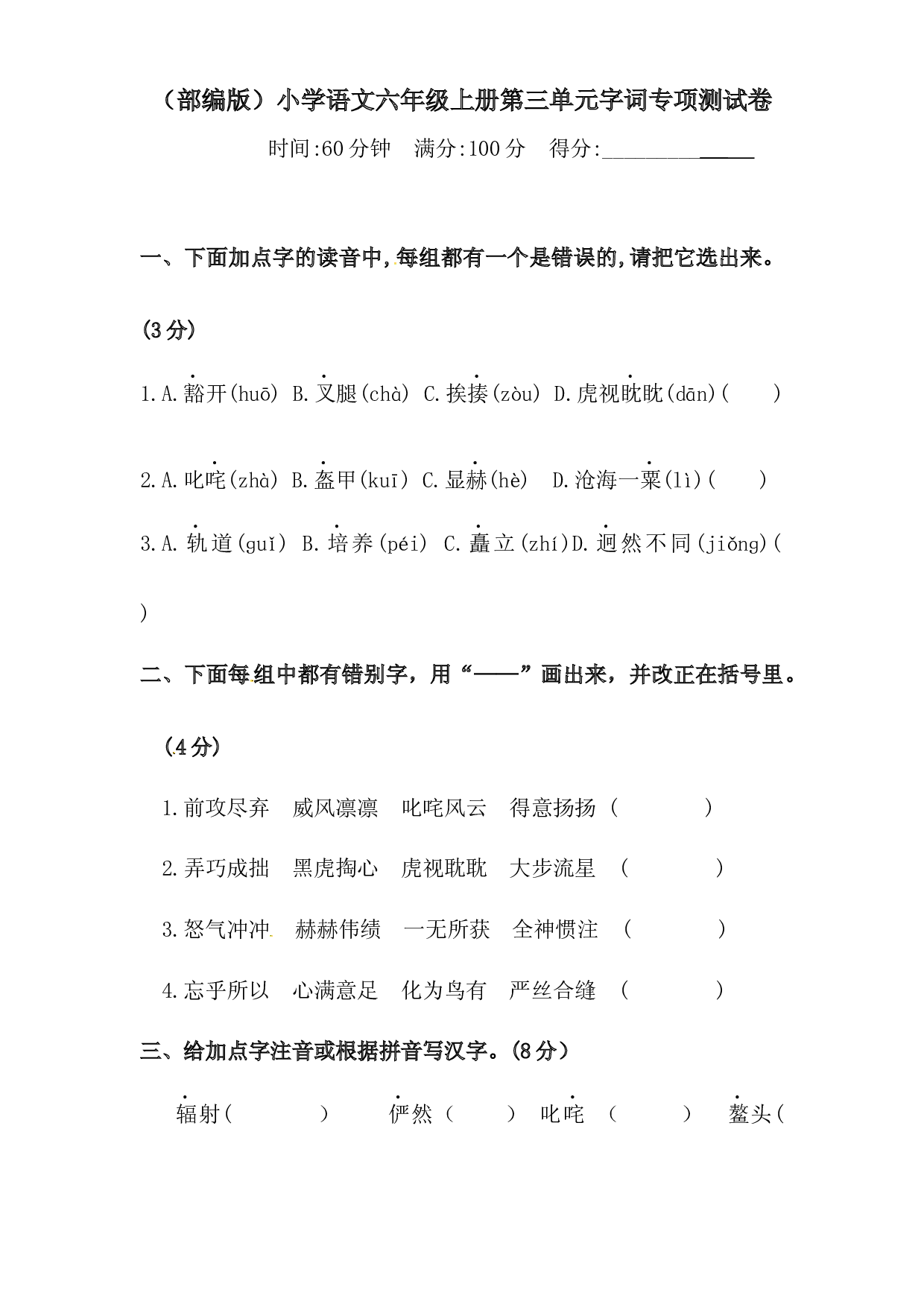 人教部编版六年级上册语文 第三单元字词专项 测试卷  含答案 -.docx 第1页