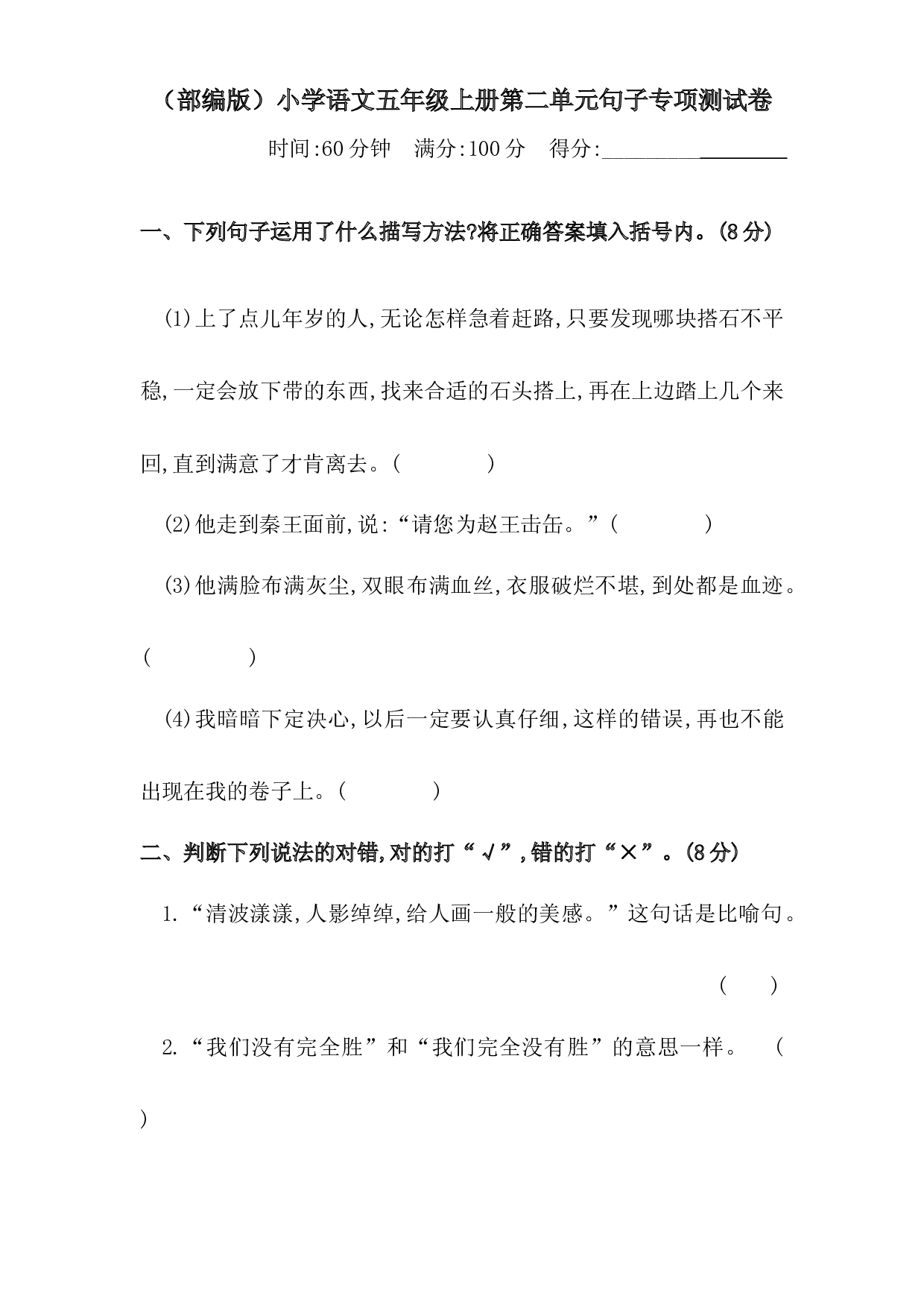 人教部编版五年级上册语文 第二单元句子专项 测试卷  含答案.docx 第1页